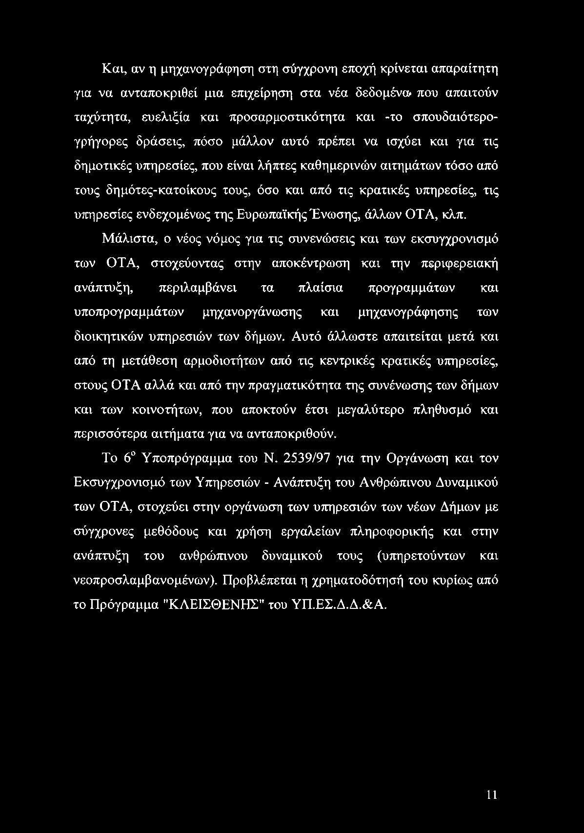 Και, αν η μηχανογράφηση στη σύγχρονη εποχή κρίνεται απαραίτητη για να ανταποκριθεί μια επιχείρηση στα νέα δεδομένα* που απαιτούν ταχύτητα, ευελιξία και προσαρμοστικότητα και -το σπουδαιότερογρήγορες