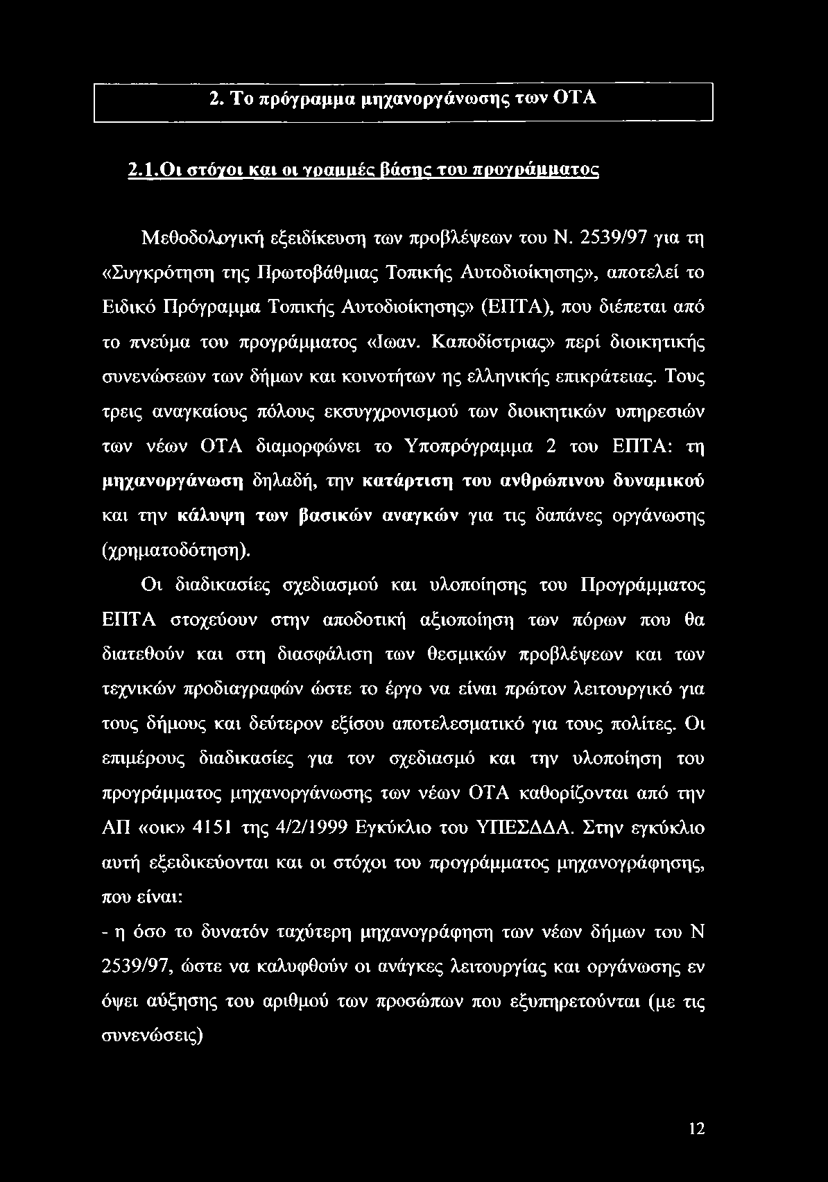 2. Το πρόγραμμα μηχανοργάνωσης των OTA 2.1.Οι στόγοι και οι γραααές βάσης του προγράμματος Μεθοδολογική εξειδίκευση των προβλέψεων του Ν.