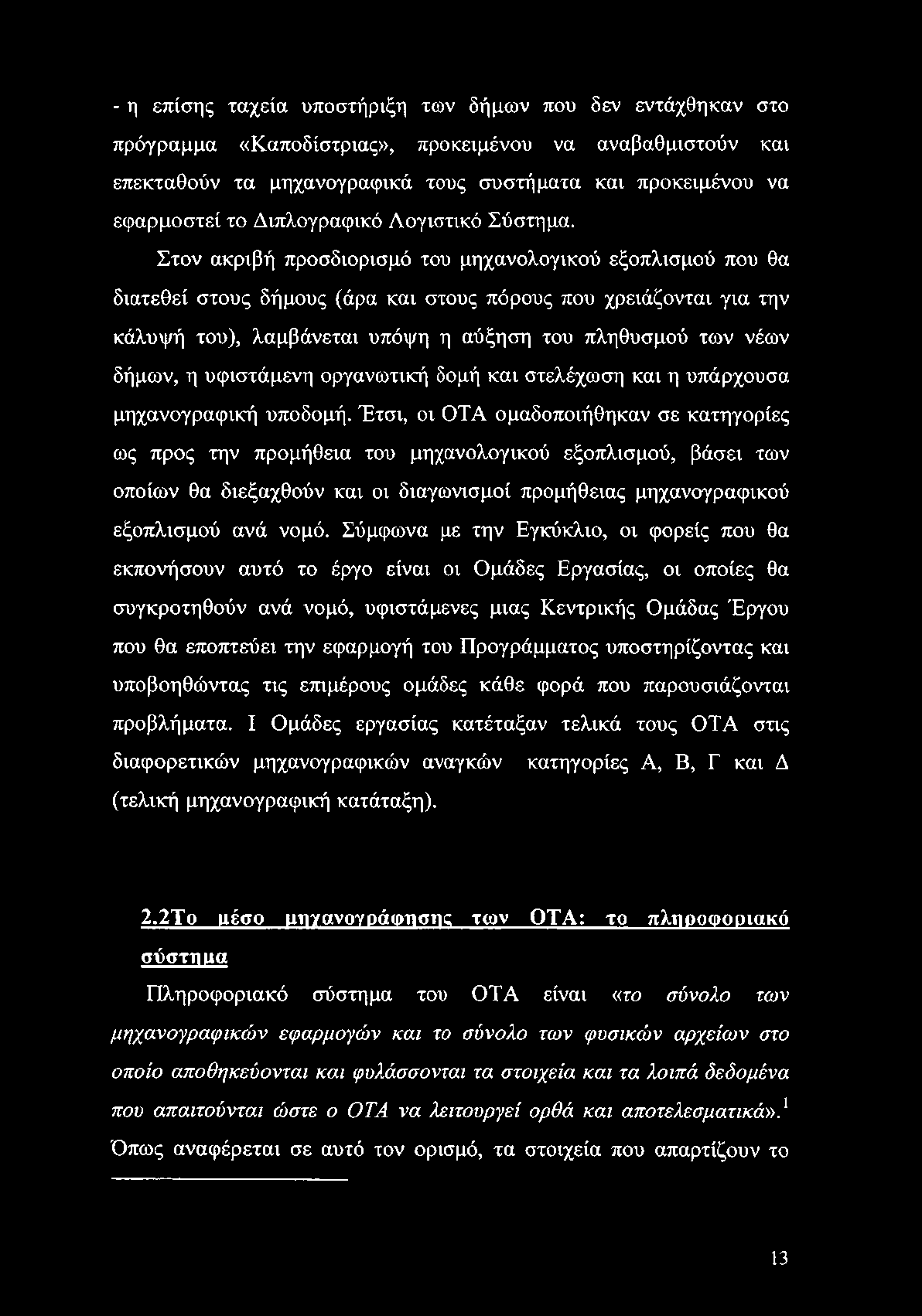 - η επίσης ταχεία υποστήριξη των δήμων που δεν εντάχθηκαν στο πρόγραμμα «Καποδίστριας», προκειμένου να αναβαθμιστούν και επεκταθούν τα μηχανογραφικά τους συστήματα και προκειμένου να εφαρμοστεί το