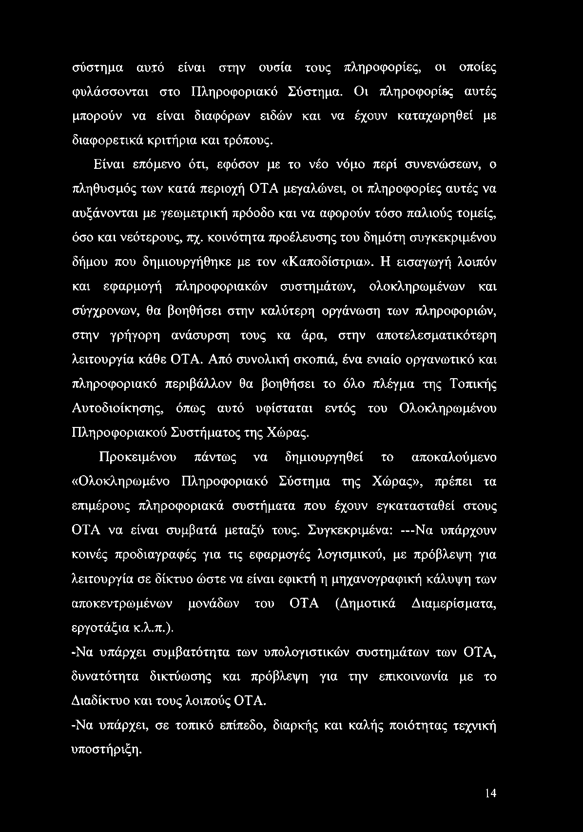 σύστημα αυτό είναι στην ουσία τους πληροφορίες, οι οποίες φυλάσσονται στο Πληροφοριακό Σύστημα.
