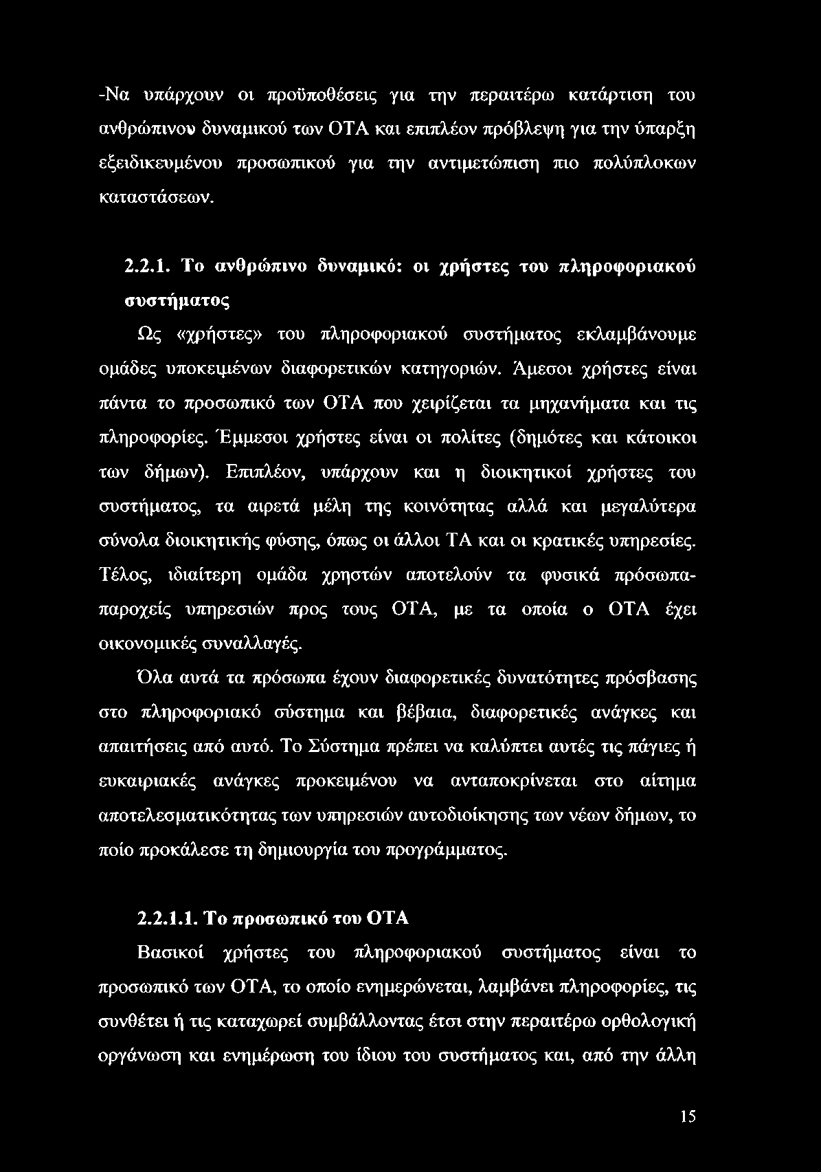 -Να υπάρχουν οι προϋποθέσεις για την περαιτέρω κατάρτιση του ανθρώπινου δυναμικού των OTA και επιπλέον πρόβλεψη για την ύπαρξη εξειδικευμένου προσωπικού για την αντιμετώπιση πιο πολύπλοκων