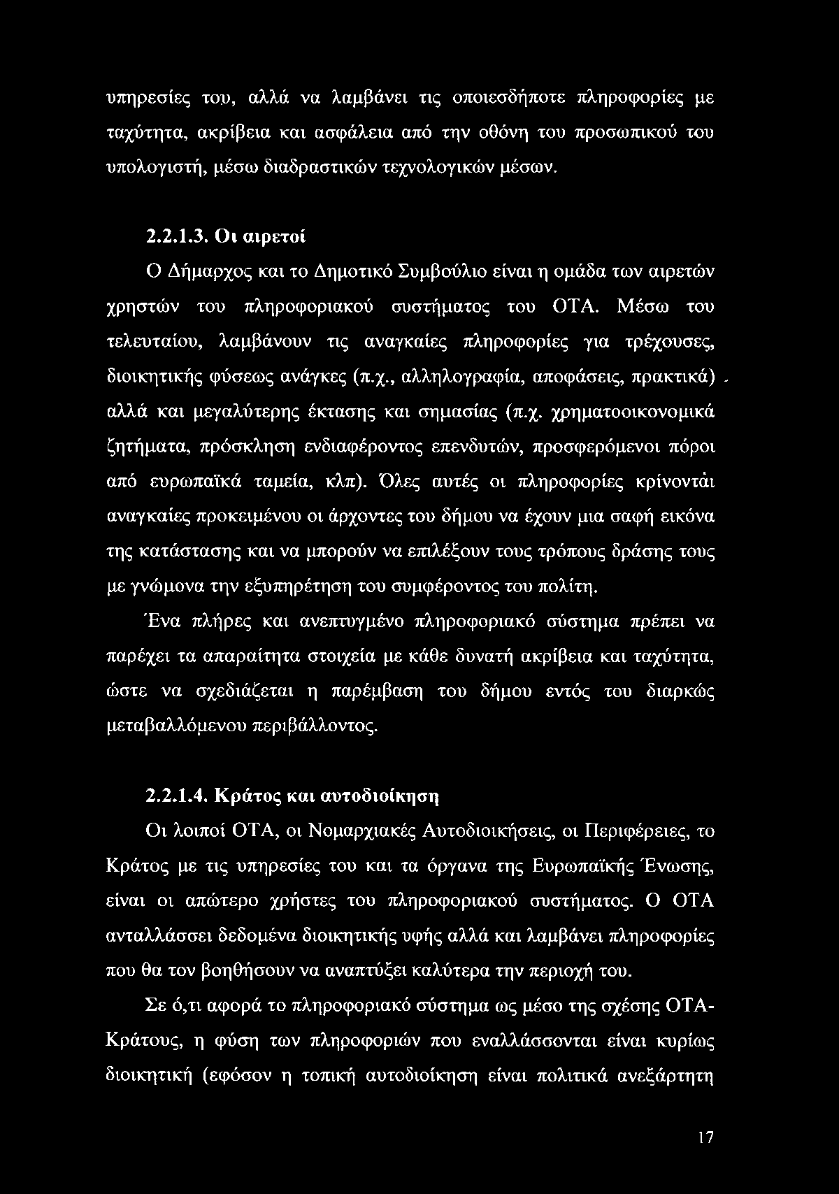 υπηρεσίες του, αλλά να λαμβάνει τις οποιεσδήποτε πληροφορίες με ταχύτητα, ακρίβεια και ασφάλεια από την οθόνη του προσωπικού του υπολογιστή, μέσω διαδραστικών τεχνολογικών μέσων. 2.2.1.3.