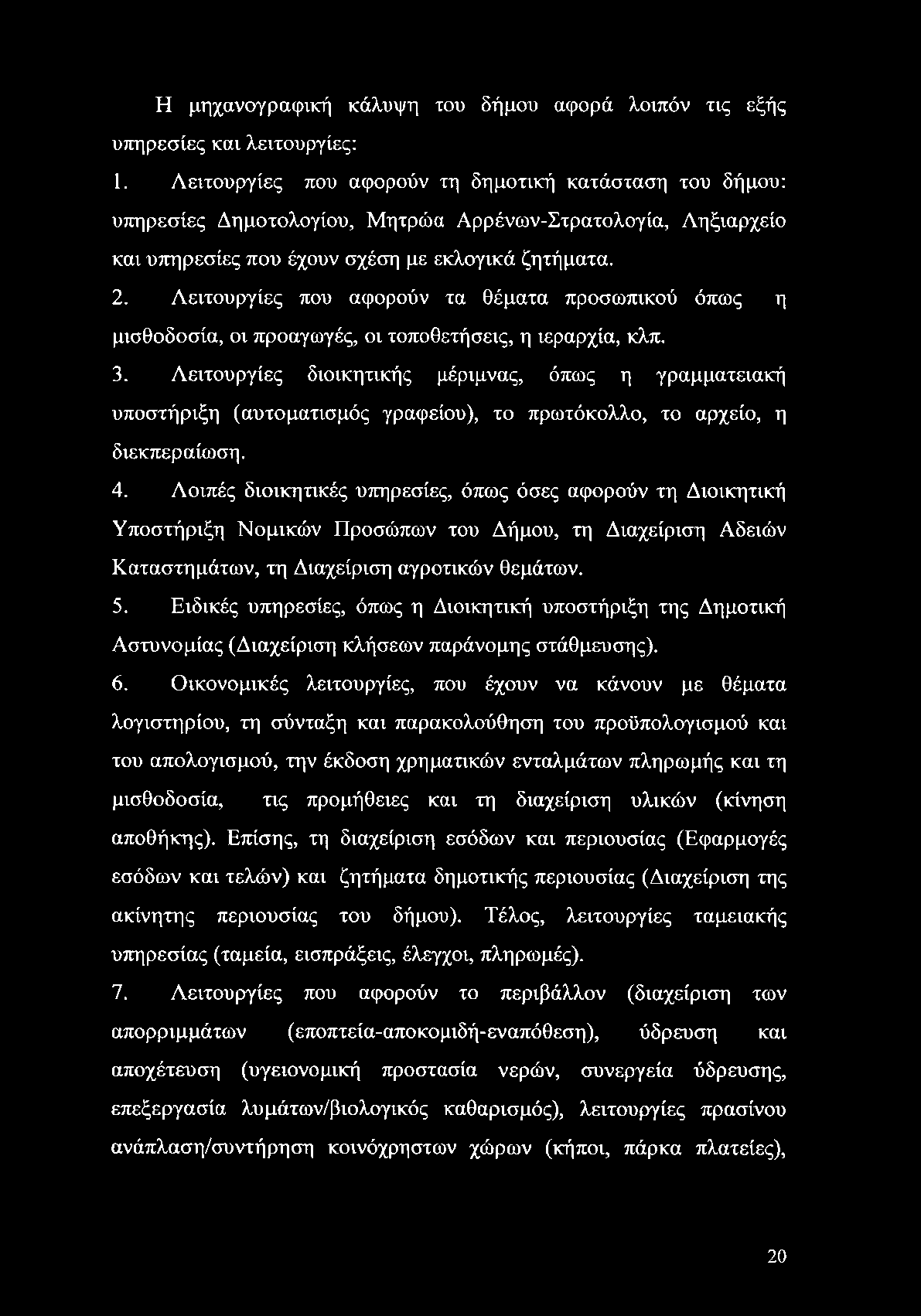 Η μηχανογραφική κάλυψη του δήμου αφορά λοιπόν τις εξής υπηρεσίες και λειτουργίες: 1.