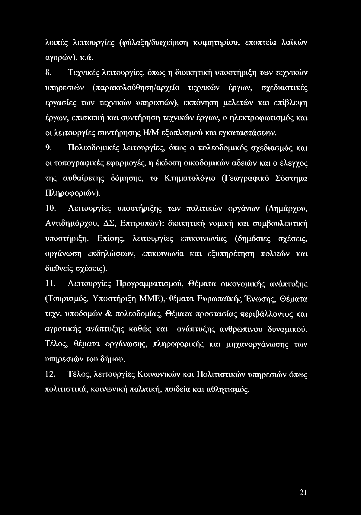 λοιπές λειτουργίες (φύλαξη/διαχείριση κοιμητηρίου, εποπτεία λαϊκών αγορών), κ.ά. 8.