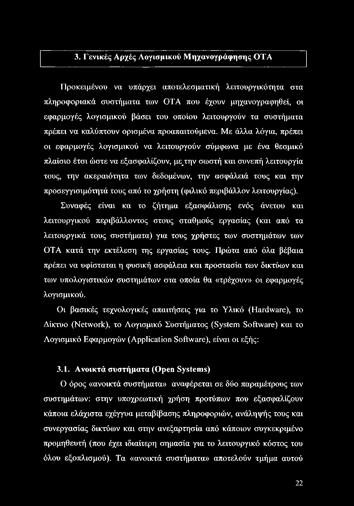 3. Γενικές Αρχές Λογισμικού Μηχανογράφησης OTA Προκειμένου να υπάρχει αποτελεσματική λειτουργικότητα στα πληροφοριακά συστήματα των OTA που έχουν μηχανογραφηθεί, οι εφαρμογές λογισμικού βάσει του