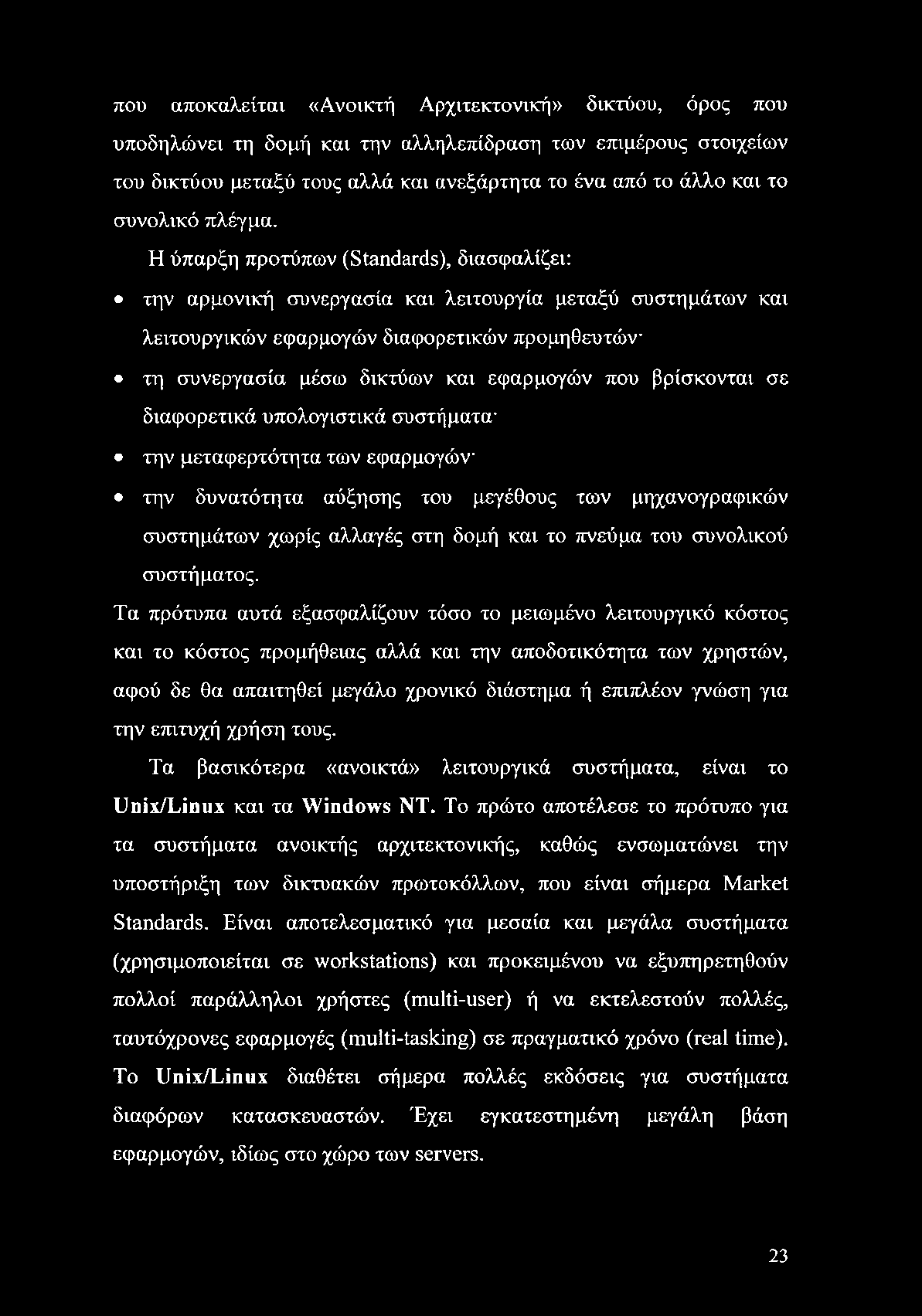 που αποκαλείται «Ανοικτή Αρχιτεκτονική» δικτύου, όρος που υποδηλώνει τη δομή και την αλληλεπίδραση των επιμέρους στοιχείων του δικτύου μεταξύ τους αλλά και ανεξάρτητα το ένα από το άλλο και το