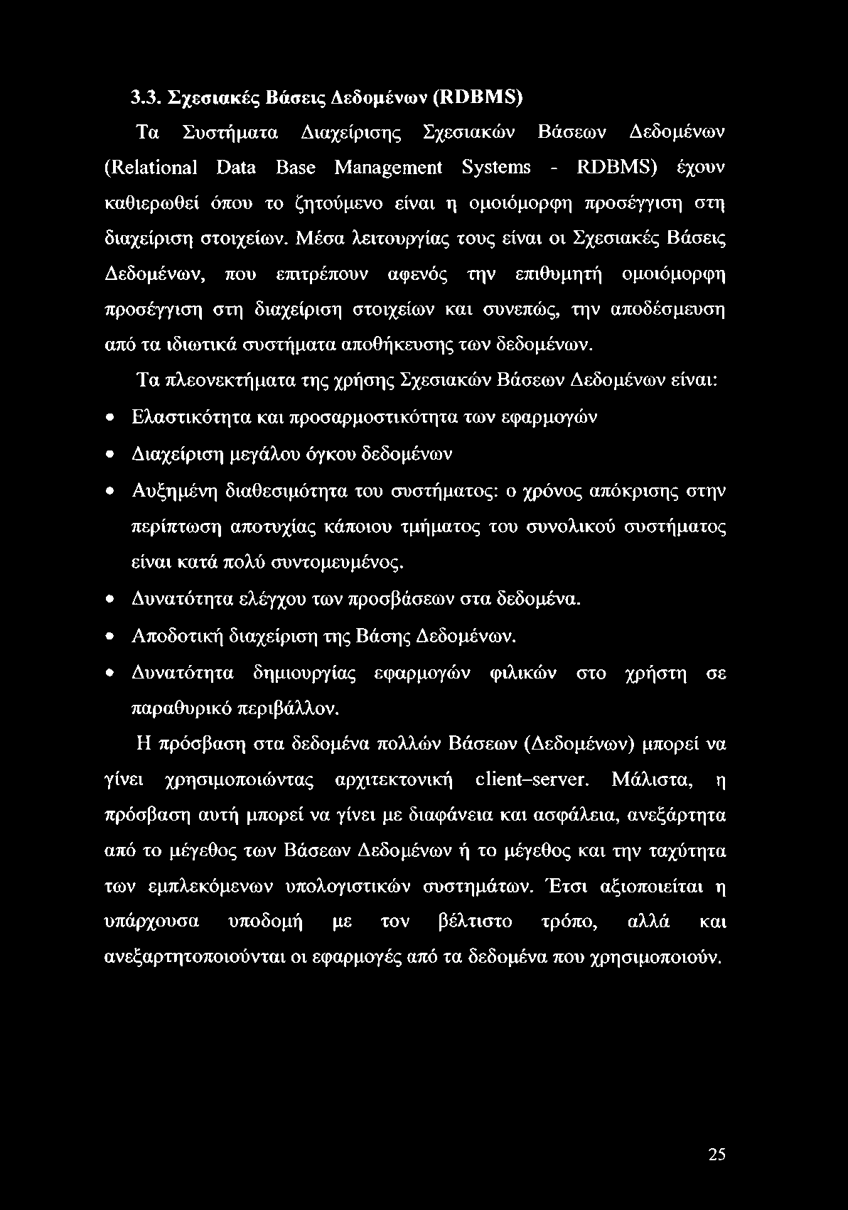 3.3. Σχεσιακές Βάσεις Δεδομένων (RDBMS) Τα Συστήματα Διαχείρισης Σχεσιακών Βάσεων Δεδομένων (Relational Data Base Management Systems - RDBMS) έχουν καθιερωθεί όπου το ζητούμενο είναι η ομοιόμορφη
