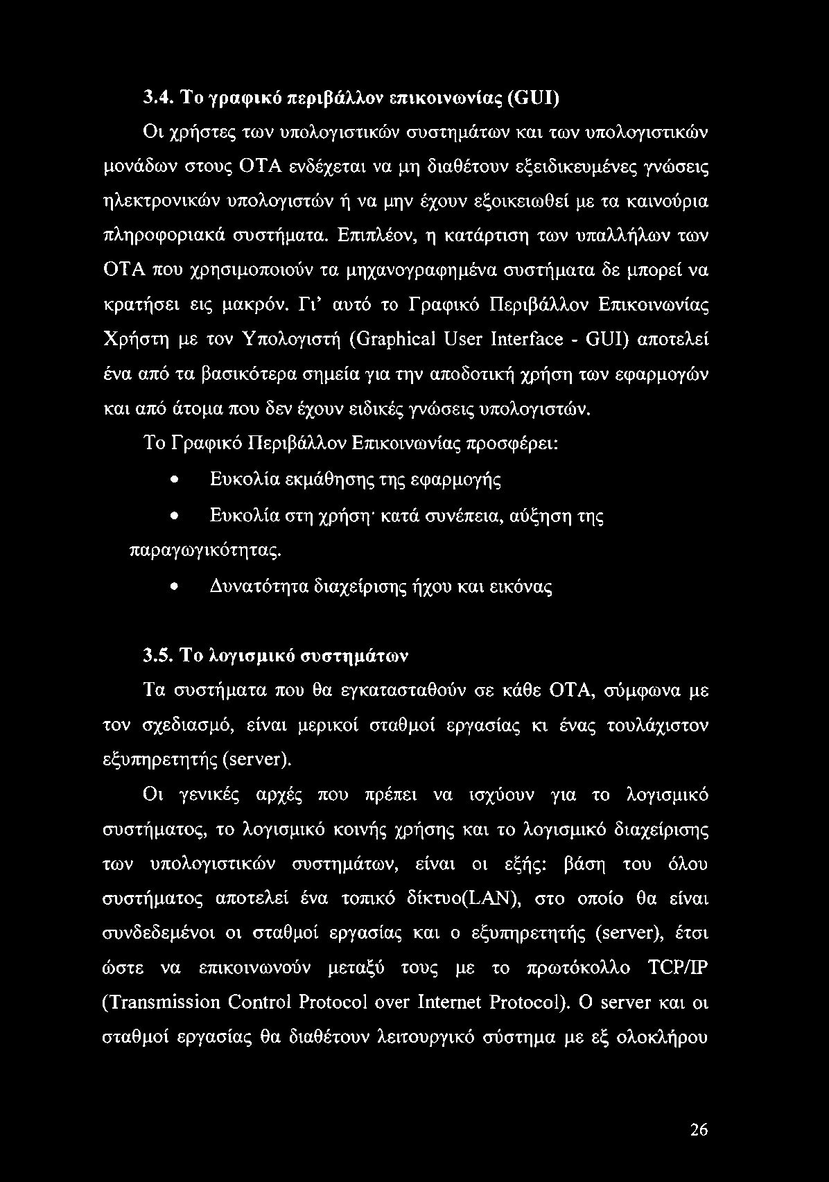 3.4. Το γραφικό περιβάλλον επικοινωνίας (GUI) Οι χρήστες των υπολογιστικών συστημάτων και των υπολογιστικών μονάδων στους OTA ενδέχεται να μη διαθέτουν εξειδικευμένες γνώσεις ηλεκτρονικών υπολογιστών