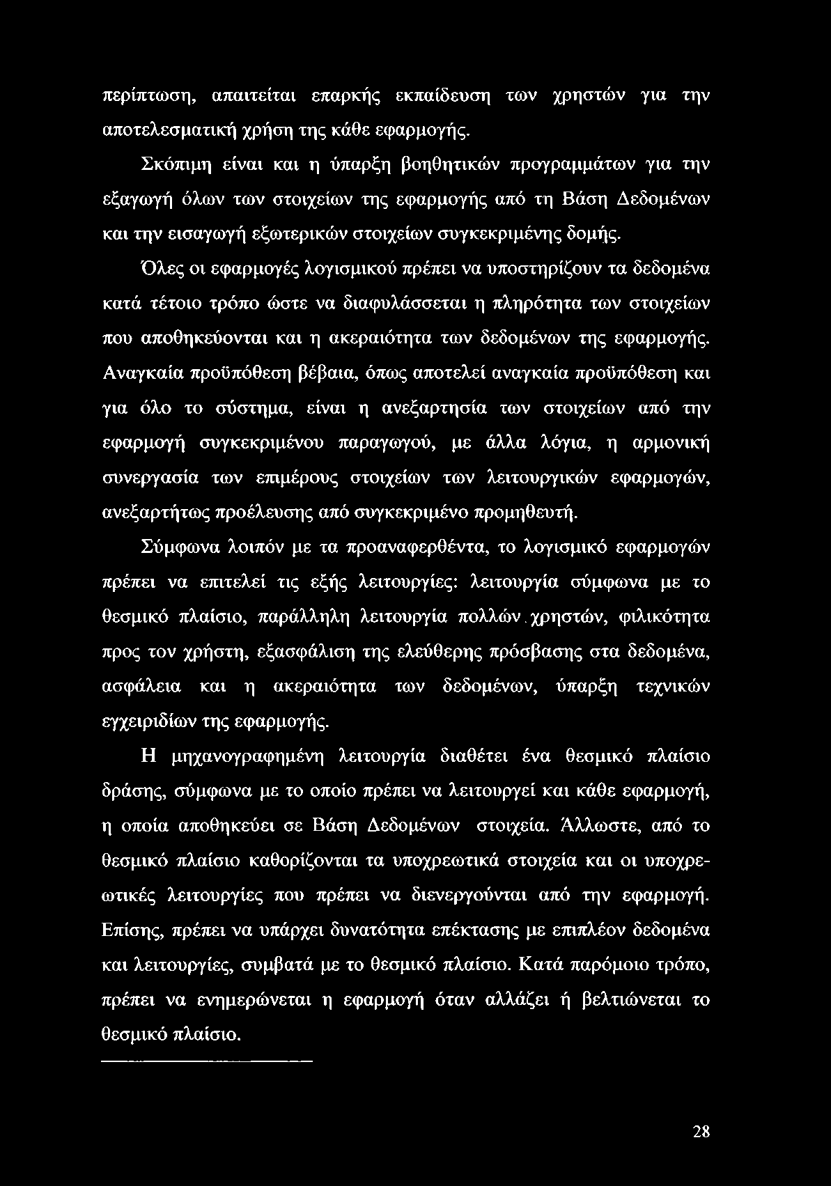 περίπτωση, απαιτείται επαρκής εκπαίδευση των χρηστών για την αποτελεσματική χρήση της κάθε εφαρμογής.