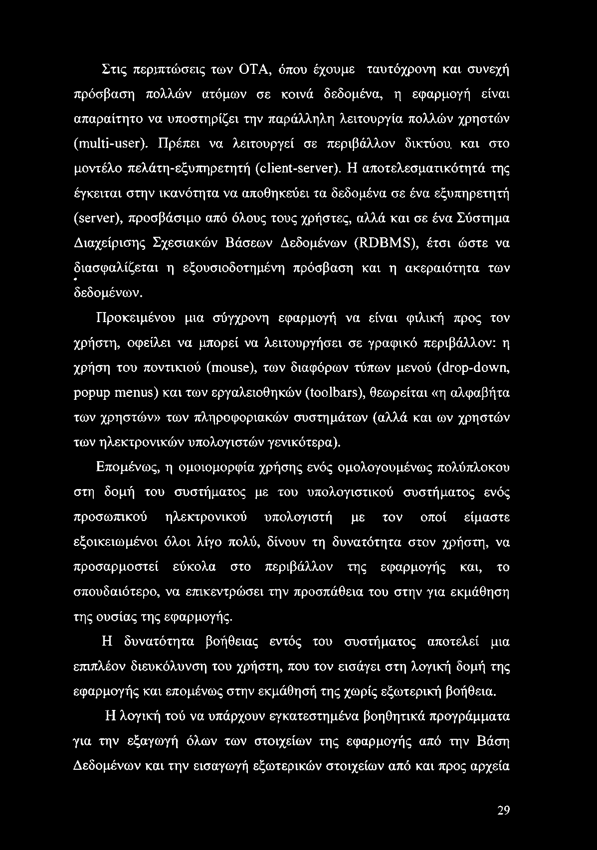 Στις περιπτώσεις των OTA, όπου έχουμε ταυτόχρονη και συνεχή πρόσβαση πολλών ατόμων σε κοινά δεδομένα, η εφαρμογή είναι απαραίτητο να υποστηρίζει την παράλληλη λειτουργία πολλών χρηστών (multi-user).