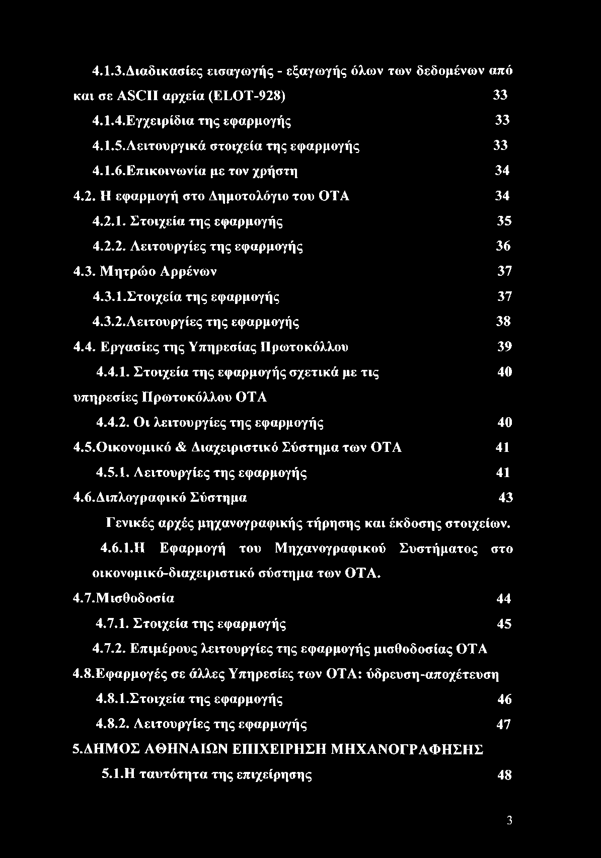 4.1.3. Διαδικασίες εισαγωγής - εξαγωγής όλων των δεδομένων από και σε ASCII αρχεία (ELOT-928) 33 4.1.4. Εγχειρίδια της εφαρμογής 33 4.1.5. Λειτουργικά στοιχεία της εφαρμογής 33 4.1.6.