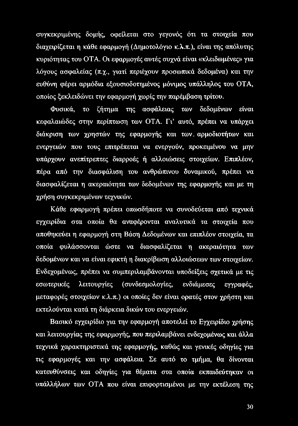 συγκεκριμένης δομής, οφείλεται στο γεγονός ότι τα στοιχεία που διαχειρίζεται η κάθε εφαρμογή (Δημοτολόγιο κ.λ.π.), είναι της απόλυτης κυριότητας του OTA.