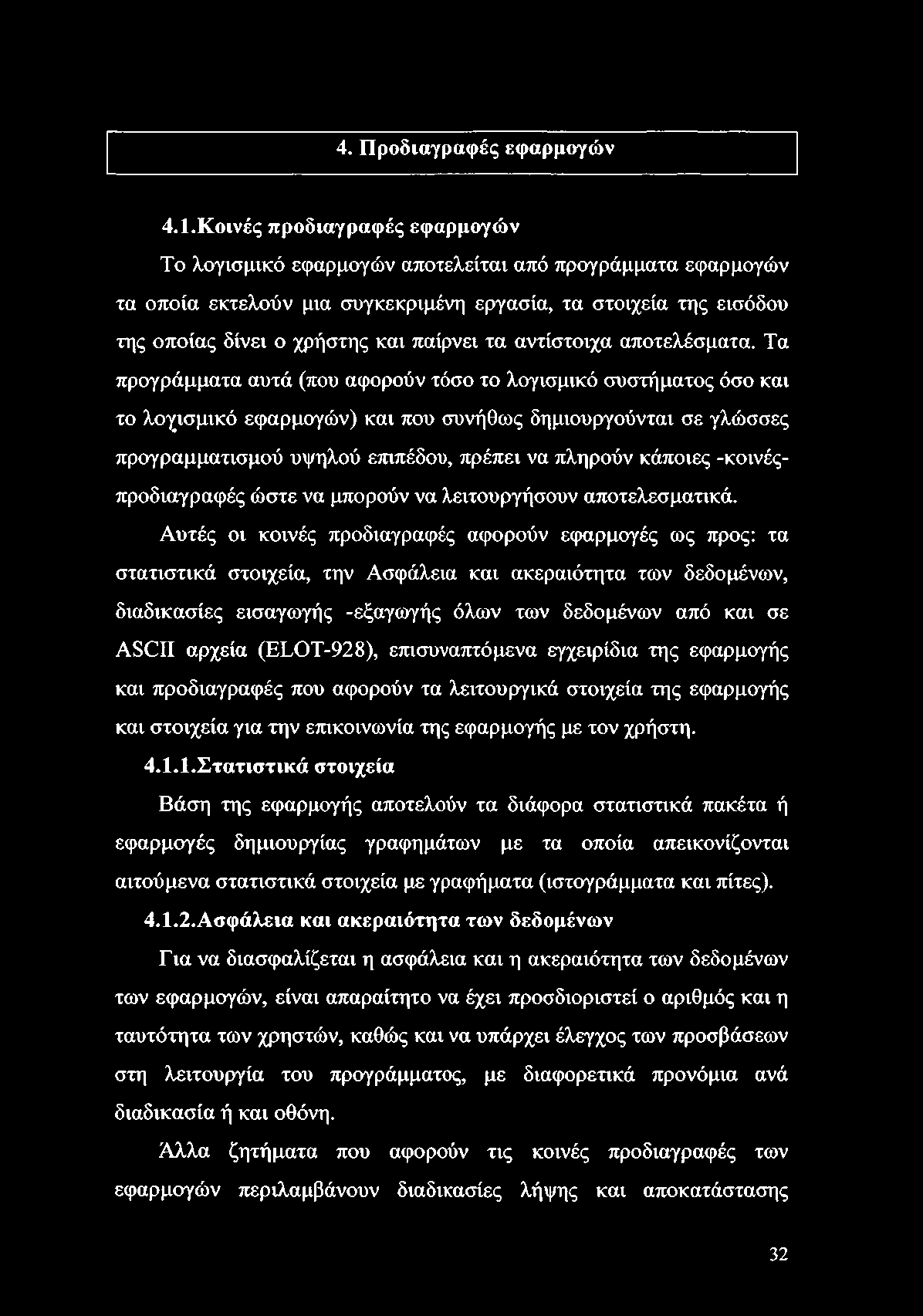 4. Προδιαγραφές εφαρμογών 4.1.