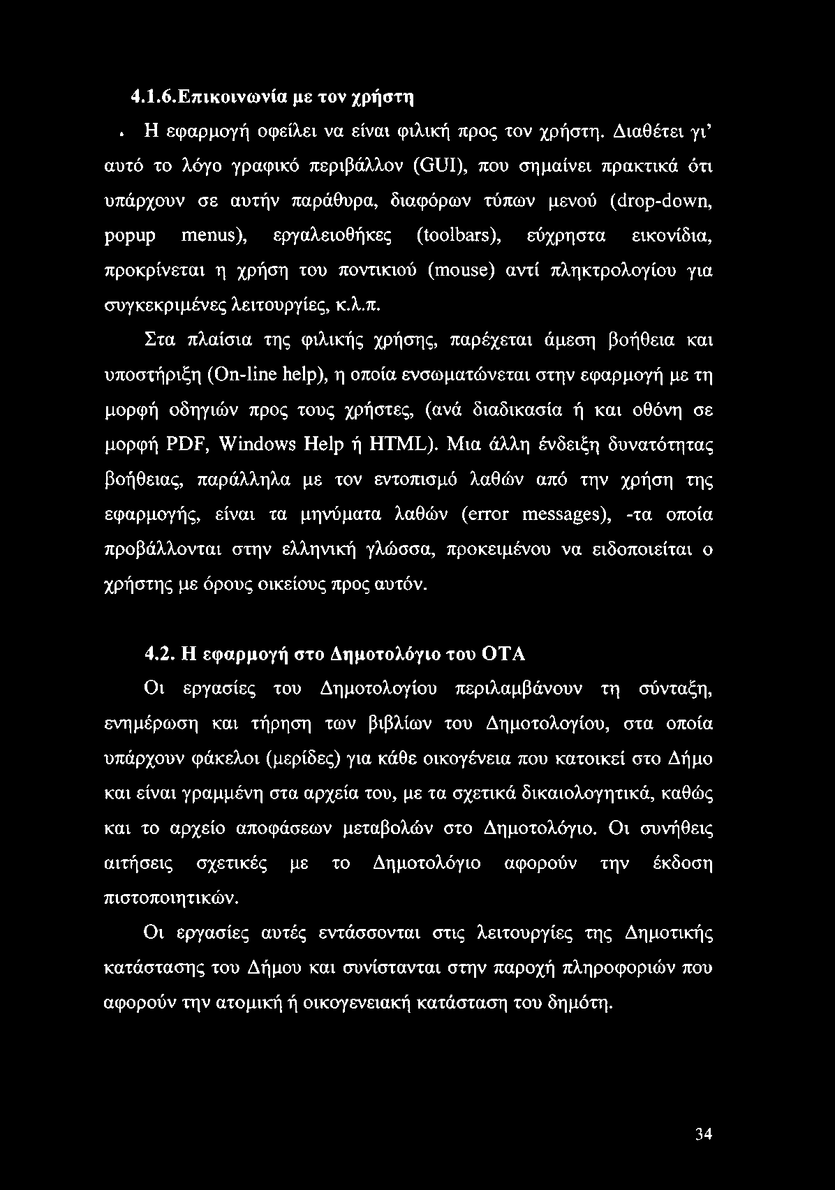 4.1.6.Επικοινωνία με τον χρήστη. Η εφαρμογή οφείλει να είναι φιλική προς τον χρήστη.
