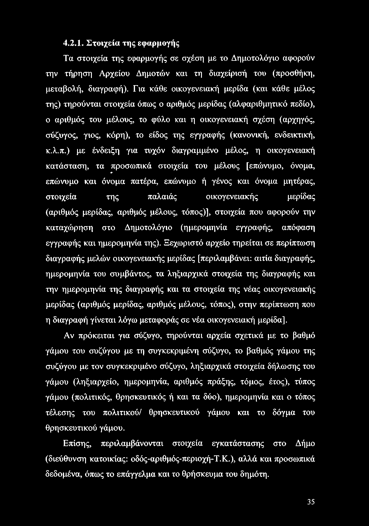 4.2.1. Στοιχεία της εφαρμογής Τα στοιχεία της εφαρμογής σε σχέση με το Δημοτολόγιο αφορούν την τήρηση Αρχείου Δημοτών και τη διαχείρισή του (προσθήκη, μεταβολή, διαγραφή).