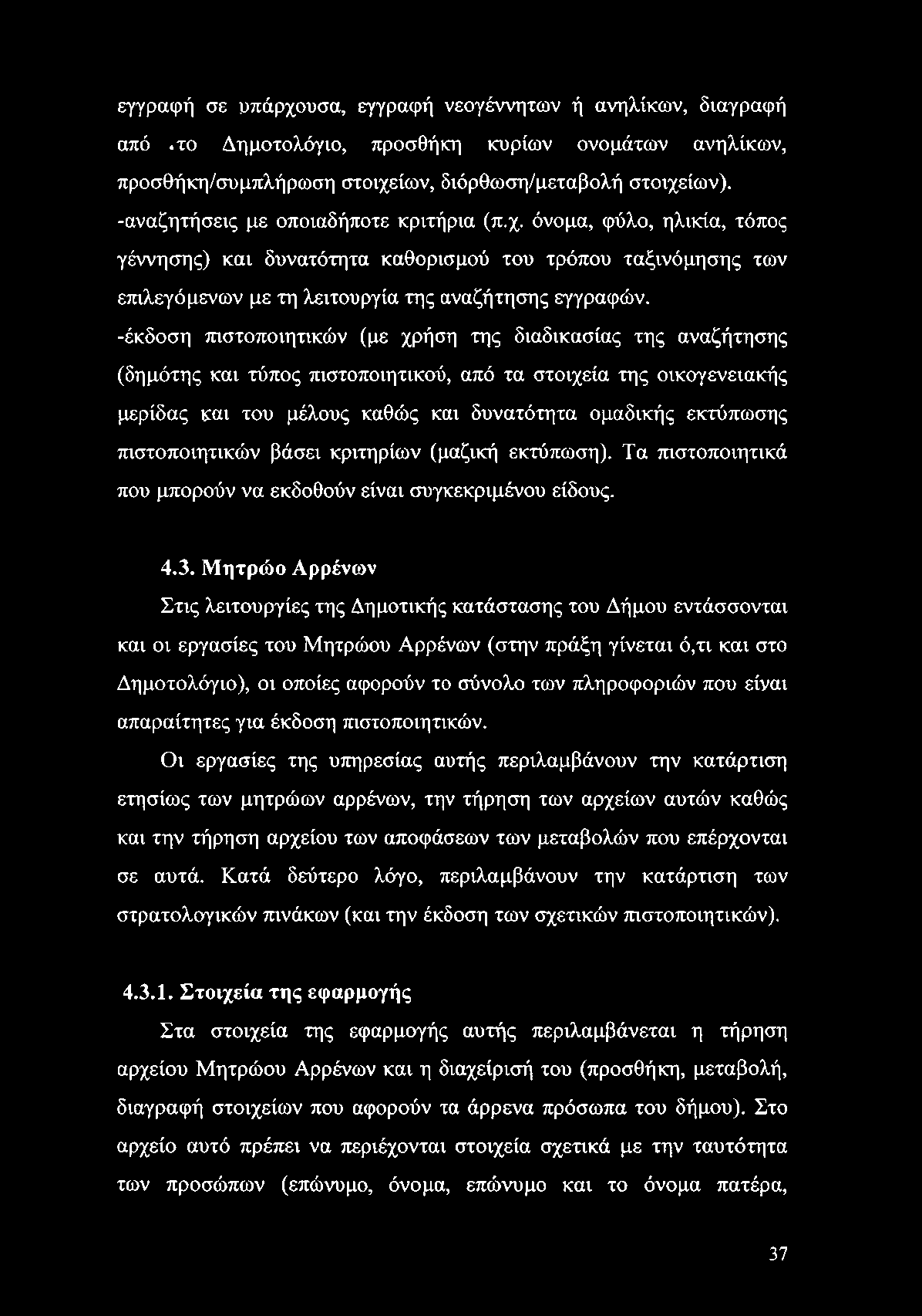 εγγραφή σε υπάρχουσα, εγγραφή νεογέννητων ή ανηλίκων, διαγραφή από.