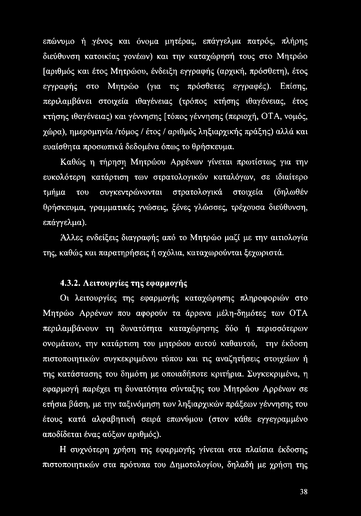 επώνυμο ή γένος και όνομα μητέρας, επάγγελμα πατρός, πλήρης διεύθυνση κατοικίας γονέων) και την καταχώρησή τους στο Μητρώο [αριθμός και έτος Μητρώου, ένδειξη εγγραφής (αρχική, πρόσθετη), έτος