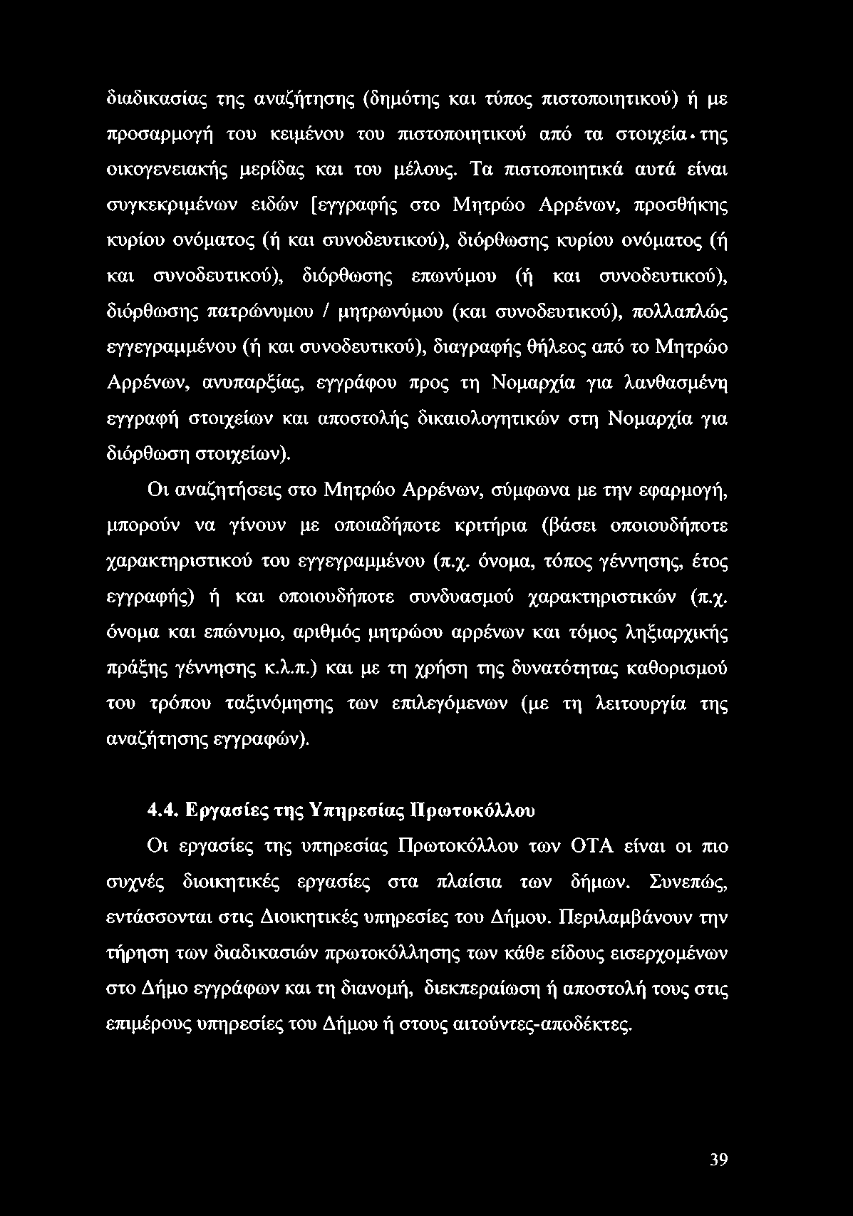 διαδικασίας της αναζήτησης (δημότης και τύπος πιστοποιητικού) ή με προσαρμογή του κειμένου του πιστοποιητικού από τα στοιχεία της οικογενειακής μερίδας και του μέλους.