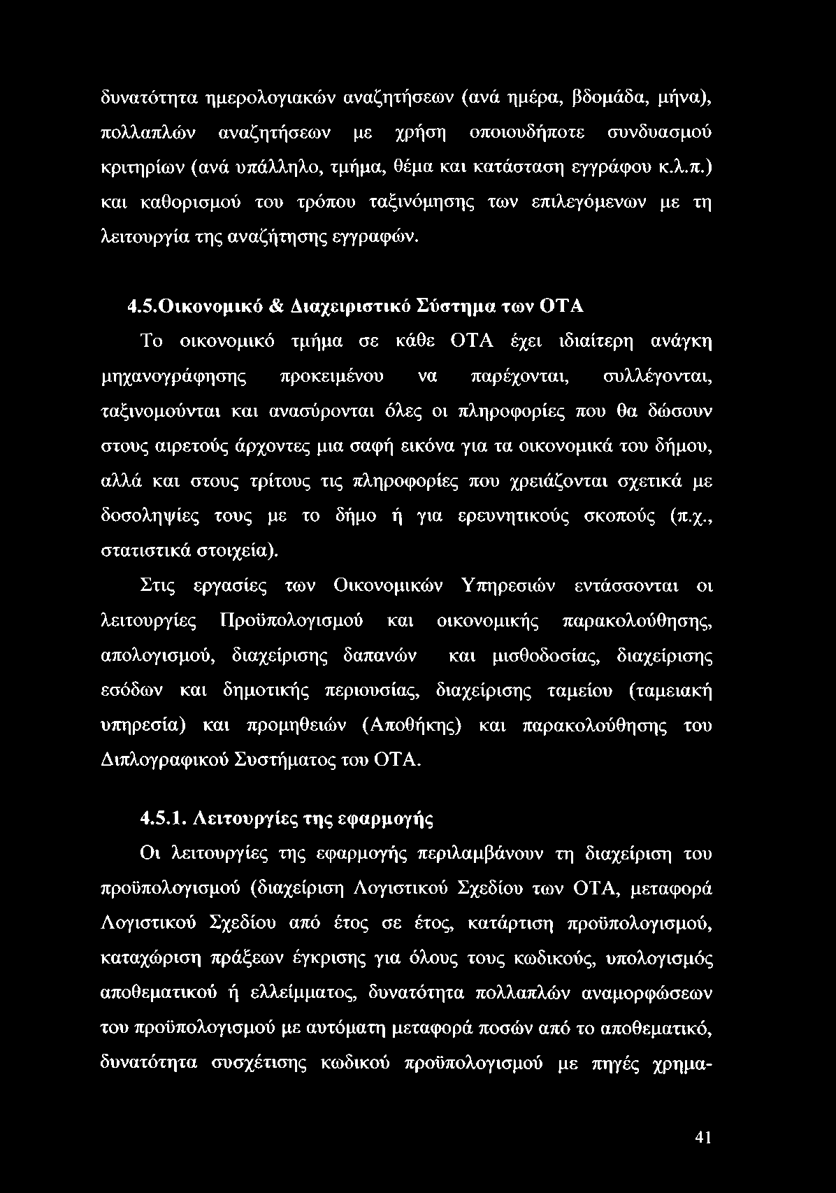 δυνατότητα ημερολογιακών αναζητήσεων (ανά ημέρα, βδομάδα, μήνα), πολλαπλών αναζητήσεων με χρήση οποιουδήποτε συνδυασμού κριτηρίων (ανά υπάλληλο, τμήμα, θέμα και κατάσταση εγγράφου κ.λ.π.) και καθορισμού του τρόπου ταξινόμησης των επιλεγόμενων με τη λειτουργία της αναζήτησης εγγραφών.