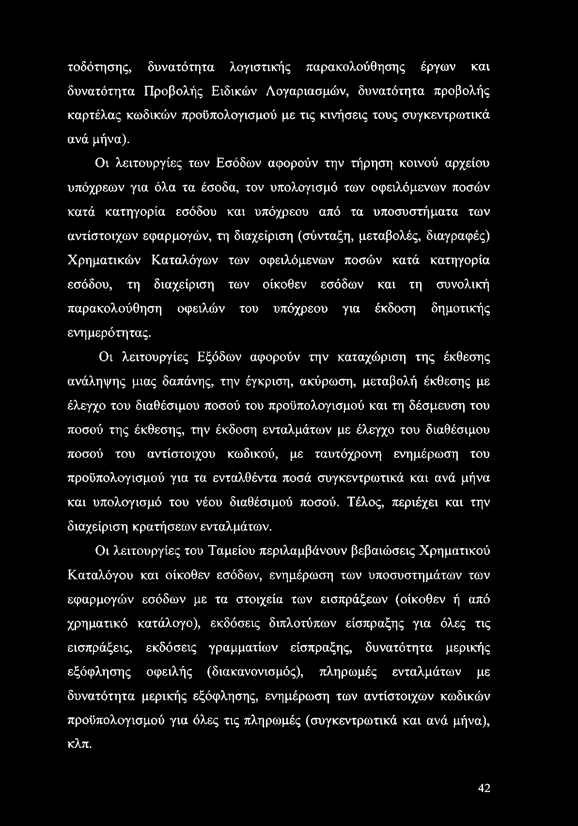 τοδότησης, δυνατότητα λογιστικής παρακολούθησης έργων και δυνατότητα Προβολής Ειδικών Λογαριασμών, δυνατότητα προβολής καρτέλας κωδικών προϋπολογισμού με τις κινήσεις τους συγκεντρωτικά ανά μήνα).