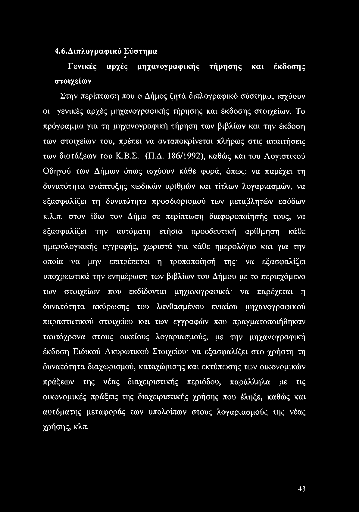 4.6.Διπλογραφικό Σύστημα Λ Γενικές αρχές μηχανογραφικής τήρησης και έκδοσης στοιχείων Στην περίπτωση που ο Δήμος ζητά διπλογραφικό σύστημα, ισχύουν οι γενικές αρχές μηχανογραφικής τήρησης και έκδοσης