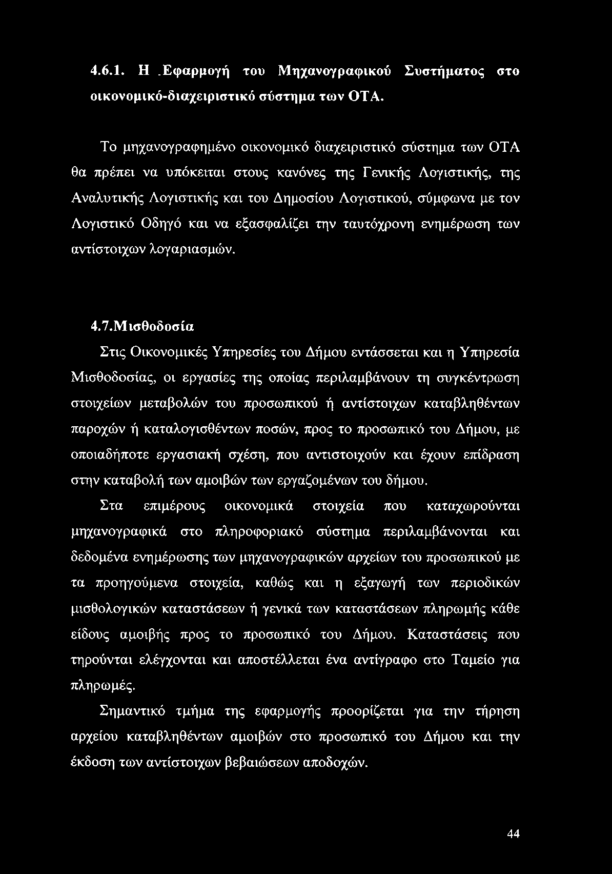 4.6.1. Η.Εφαρμογή του Μηχανογραφικού Συστήματος στο οικονομικό-διαχειριστικό σύστημα των OTA.