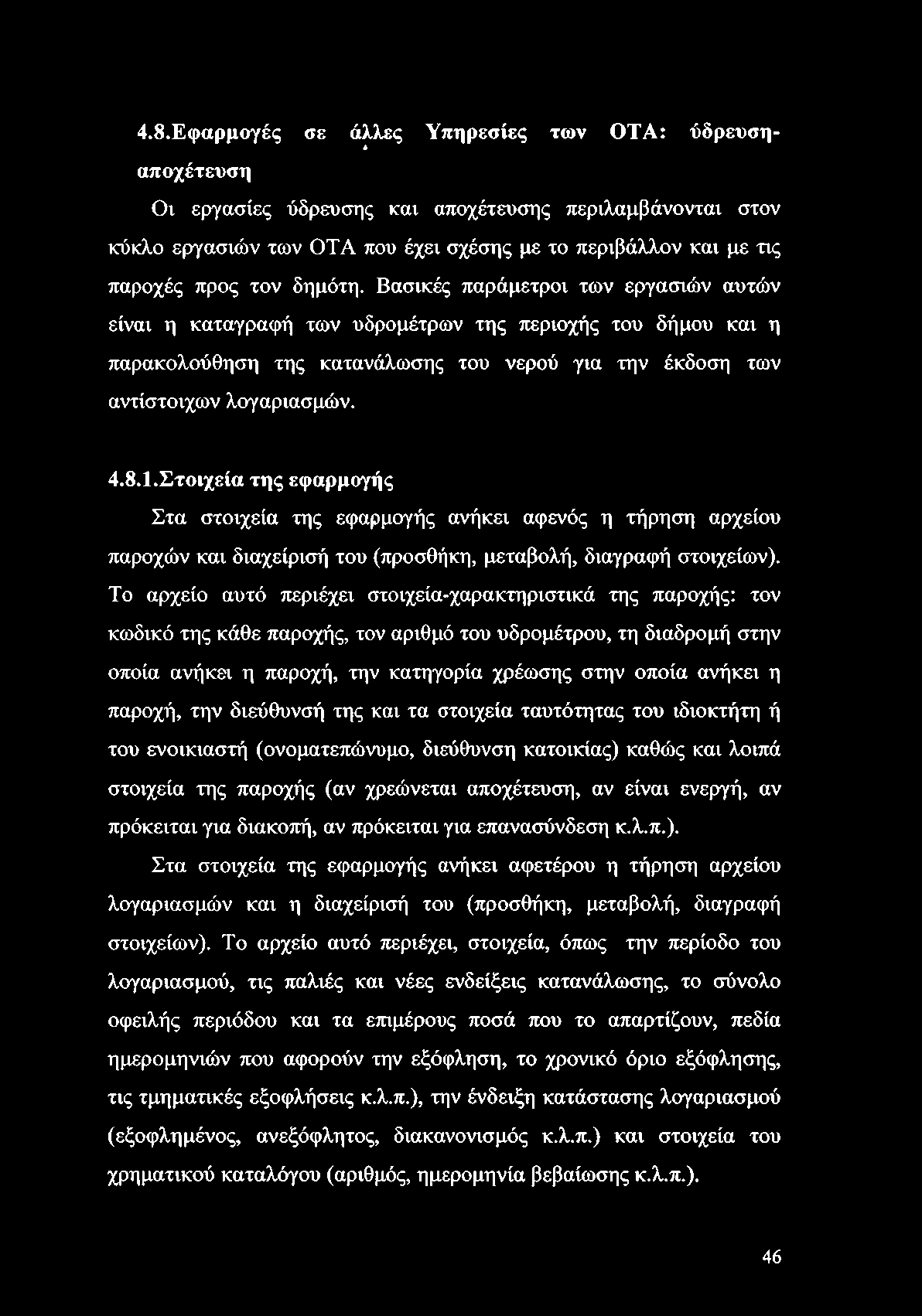 4.8.Εφαρμογές σε άλλες Υπηρεσίες των OTA: ύδρευση- * αποχέτευση Οι εργασίες ύδρευσης και αποχέτευσης περιλαμβάνονται στον κύκλο εργασιών των OTA που έχει σχέσης με το περιβάλλον και με τις παροχές