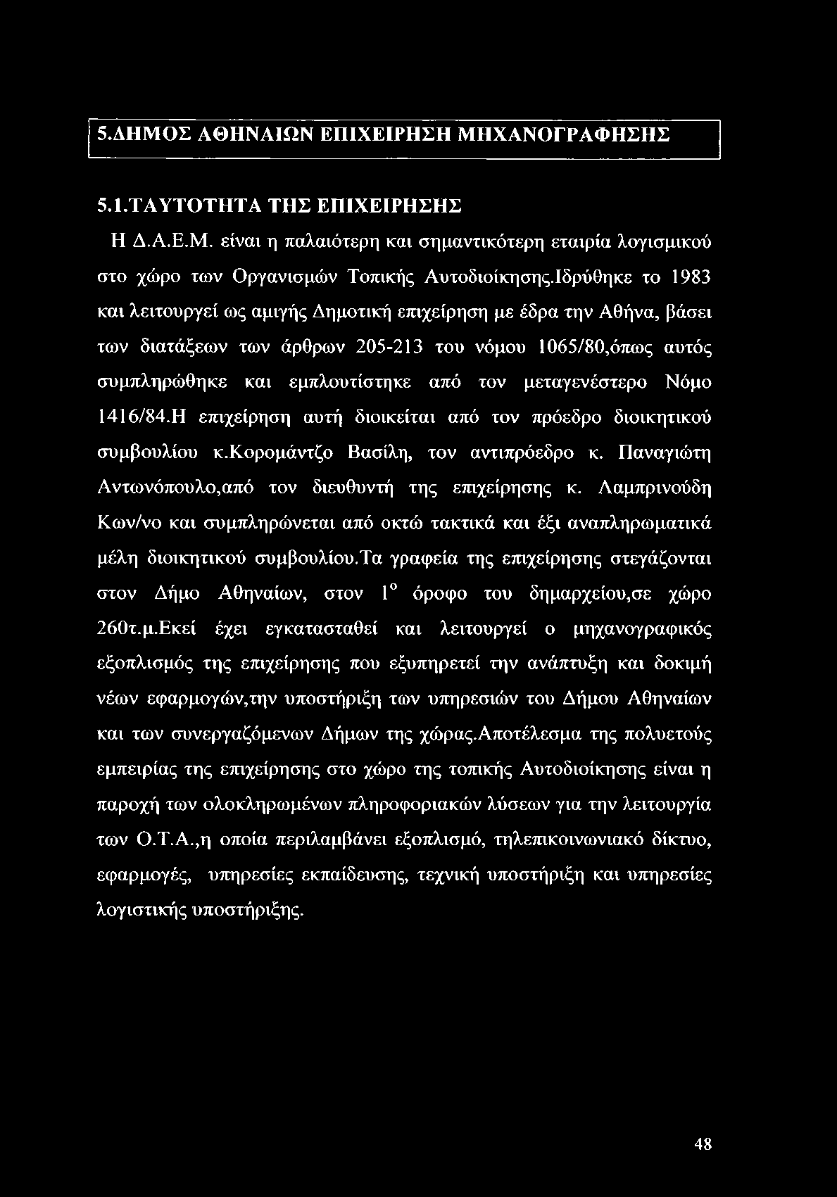 5.ΔΗΜΟΣ ΑΘΗΝΑΙΩΝ ΕΠΙΧΕΙΡΗΣΗ ΜΗΧΑΝΟΓΡΑΦΗΣΗΣ 5.1.ΤΑΥΤΟΤΗΤΑ ΤΗΣ ΕΠΙΧΕΙΡΗΣΗΣ Η Δ.Α.Ε.Μ. είναι η παλαιότερη και σημαντικότερη εταιρία λογισμικού στο χώρο των Οργανισμών Τοπικής Αυτοδιοίκησης.