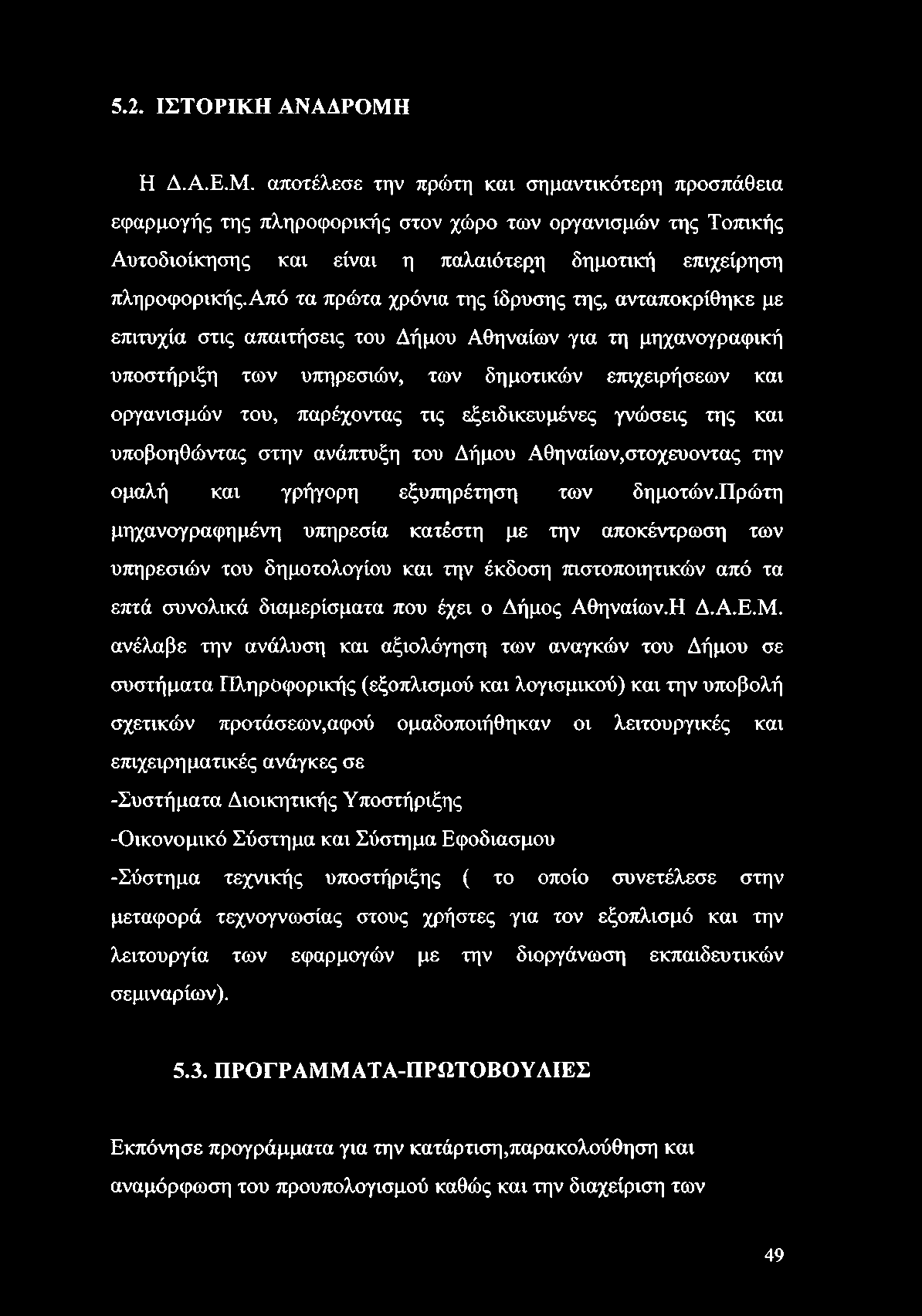 5.2. ΙΣΤΟΡΙΚΗ ΑΝΑΔΡΟΜΗ