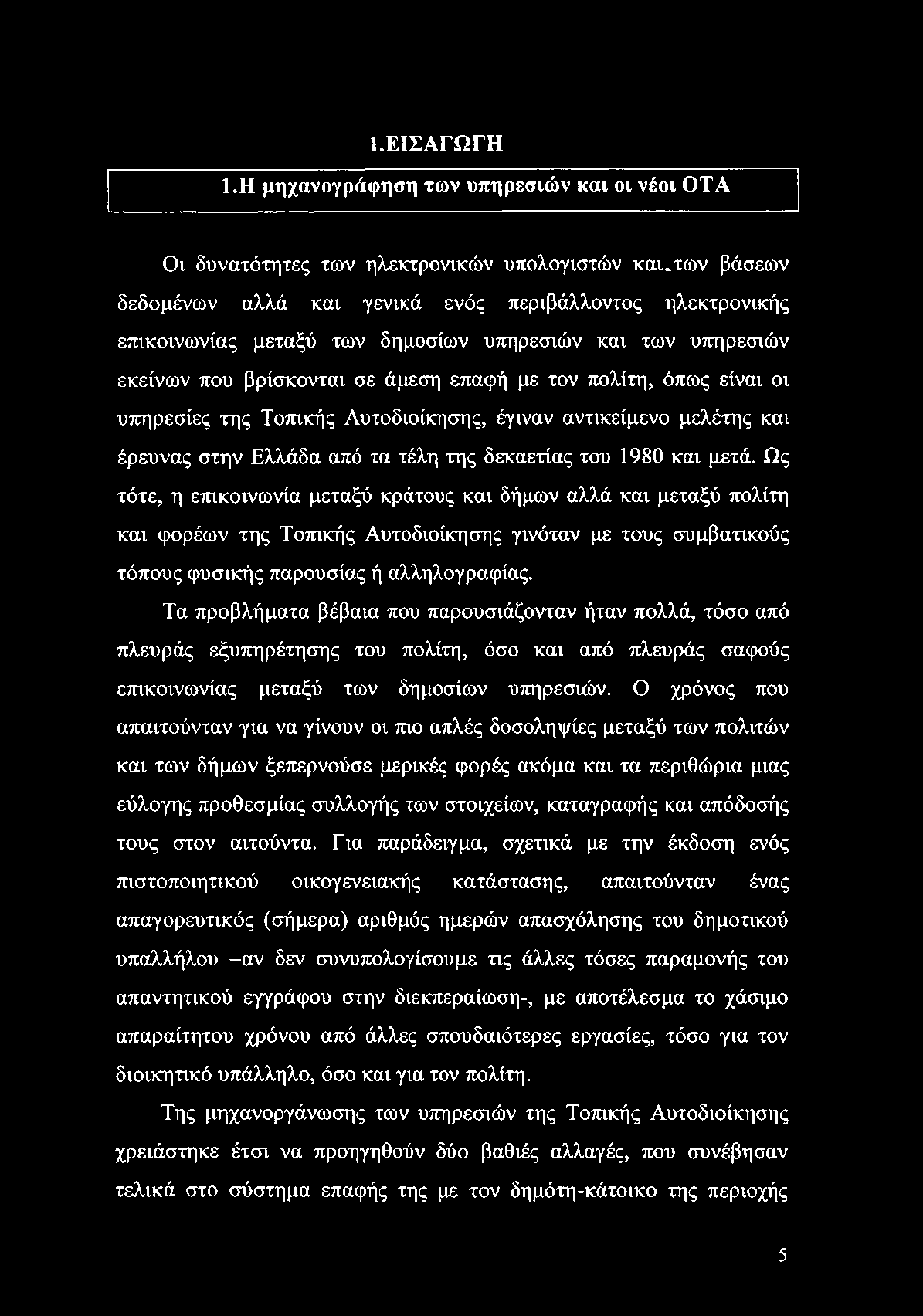 1.ΕΙΣΑΓΩΓΗ 1.Η μηχανογράφηση των υπηρεσιών και οι νέοι ΟΤΑ Οι δυνατότητες των ηλεκτρονικών υπολογιστών και.