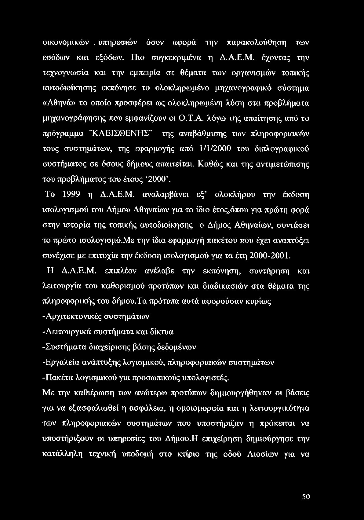 οικονομικών. υπηρεσιών όσον αφορά την παρακολούθηση των εσόδων και εξόδων. Πιο συγκεκριμένα η Δ.Α.Ε.Μ.