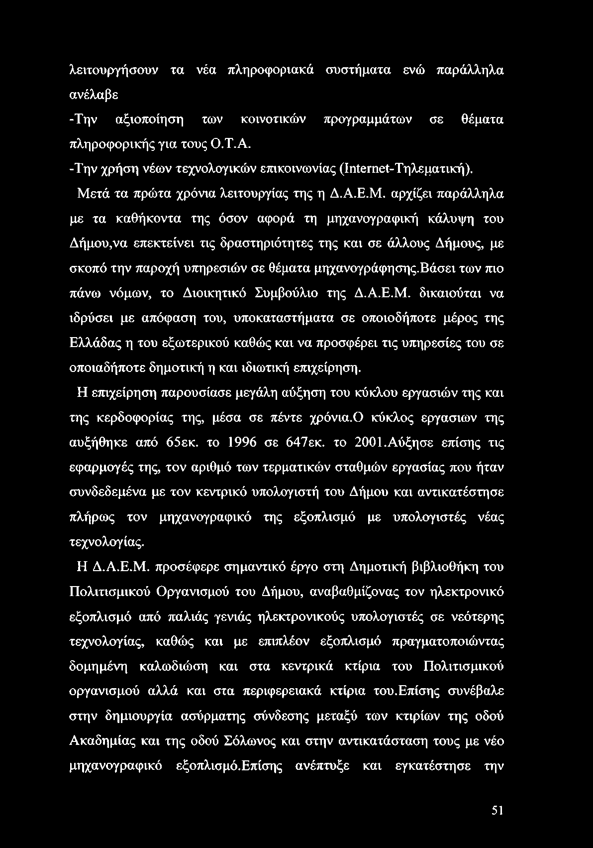λειτουργήσουν τα νέα πληροφοριακά συστήματα ενώ παράλληλα ανέλαβε -Την αξιοποίηση των κοινοτικών προγραμμάτων σε θέματα πληροφορικής για τους Ο.Τ.Α.