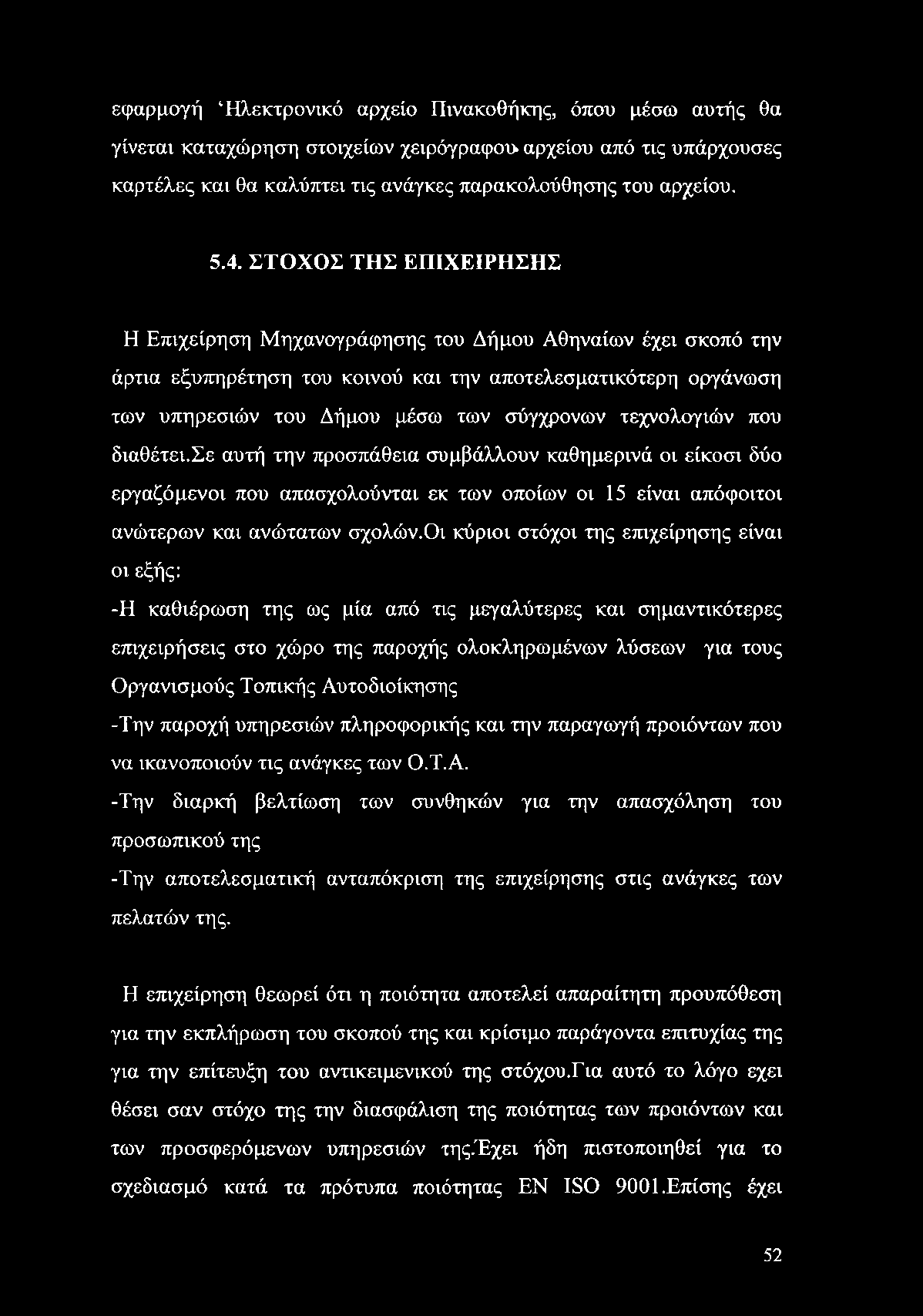 εφαρμογή Ηλεκτρονικό αρχείο Πινακοθήκης, όπου μέσω αυτής θα γίνεται καταχώρηση στοιχείων χειρόγραφοί αρχείου από τις υπάρχουσες καρτέλες και θα καλύπτει τις ανάγκες παρακολούθησης του αρχείου. 5.4.