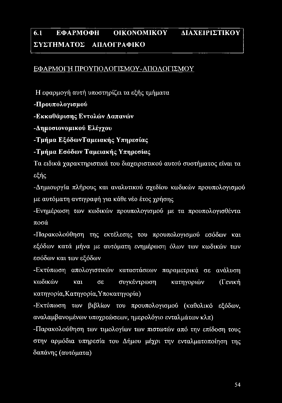 6.1 ΕΦΑΡΜΟΦΗ ΟΙΚΟΝΟΜΙΚΟΥ ΔΙΑΧΕΙΡΙΣΤΙΚΟΥ ΣΥΣΤΗΜΑΤΟΣ ΑΠΛΟΓΡΑΦΙΚΟ ΕΦΑΡΜΟΓΗ ΠΡΟΫΠΟΛΟΓΙΣΜΟΥ -ΑΠΟΛΟΓΙΣΜΟΥ Η εφαρμογή αυτή υποστηρίζει τα εξής τμήματα -Προϋπολογισμού -Εκκαθάρισης Εντολών Δαπανών
