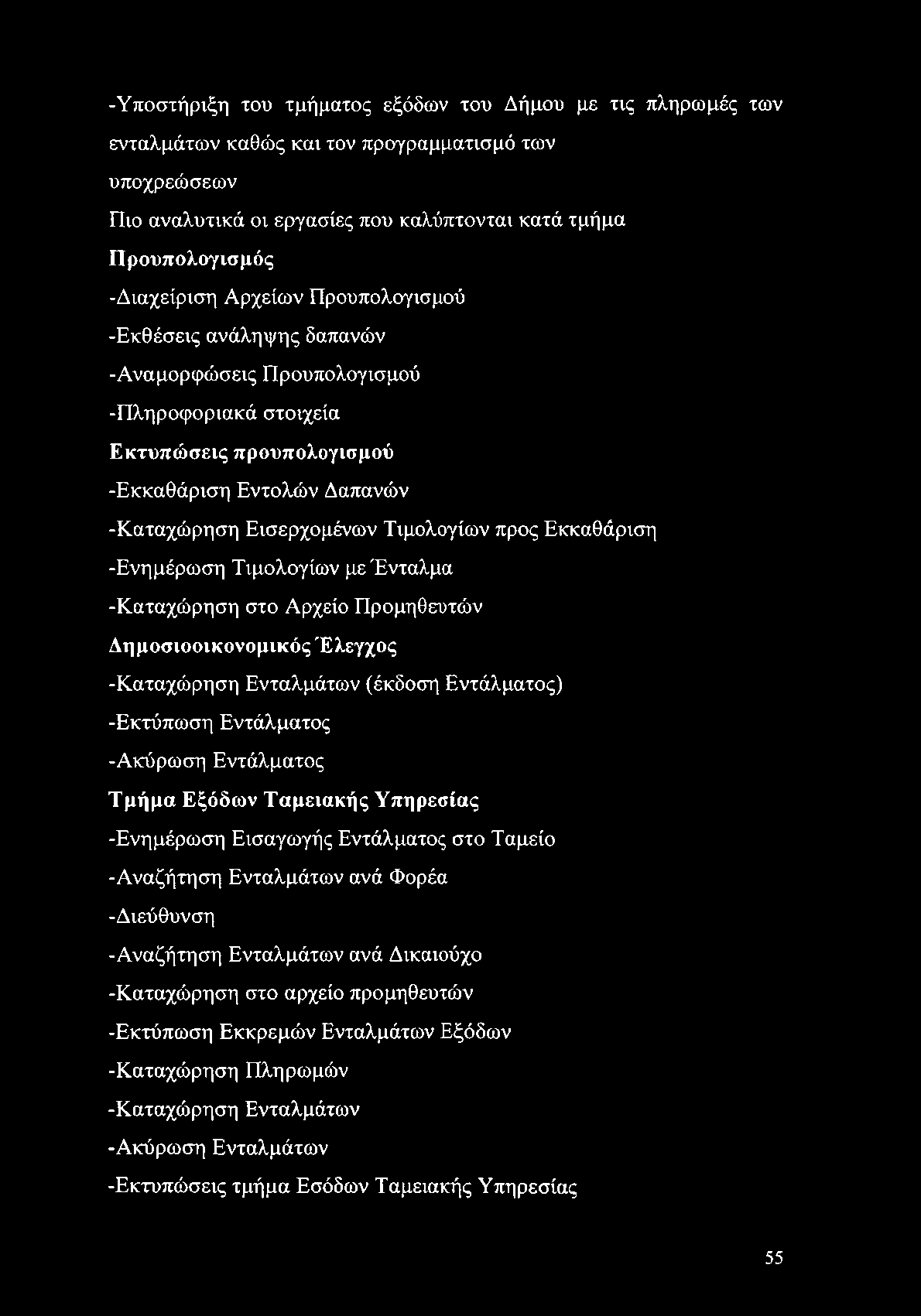 -Υποστήριξη του τμήματος εξόδων του Δήμου με τις πληρωμές των ενταλμάτων καθώς και τον προγραμματισμό των υποχρεώσεων Πιο αναλυτικά οι εργασίες που καλύπτονται κατά τμήμα Προϋπολογισμός -Διαχείριση