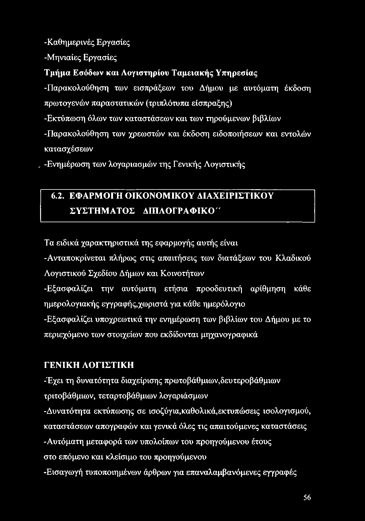 -Καθημερινές Εργασίες -Μηνιαίες Εργασίες Τμήμα Εσόδων και Λογιστηρίου Ταμειακής Υπηρεσίας -Παρακολούθηση των εισπράξεων του Δήμου με αυτόματη έκδοση πρωτογενών παραστατικών (τριπλότυπα είσπραξης)