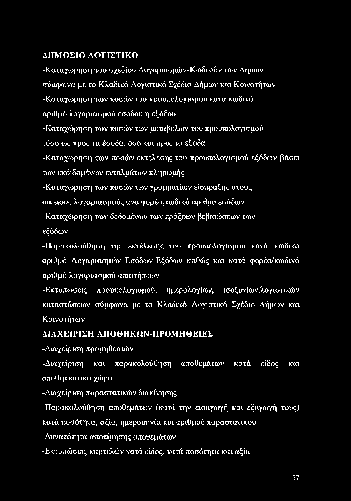 ΔΗΜΟΣΙΟ ΛΟΓΙΣΤΙΚΟ -Καταχώρηση του σχεδίου Λογαριασμών-Κωδικών των Δήμων σύμφωνα με το Κλαδικό Λογιστικό Σχέδιο Δήμων και Κοινοτήτων -Καταχώρηση των ποσών του προϋπολογισμού κατά κωδικό αριθμό