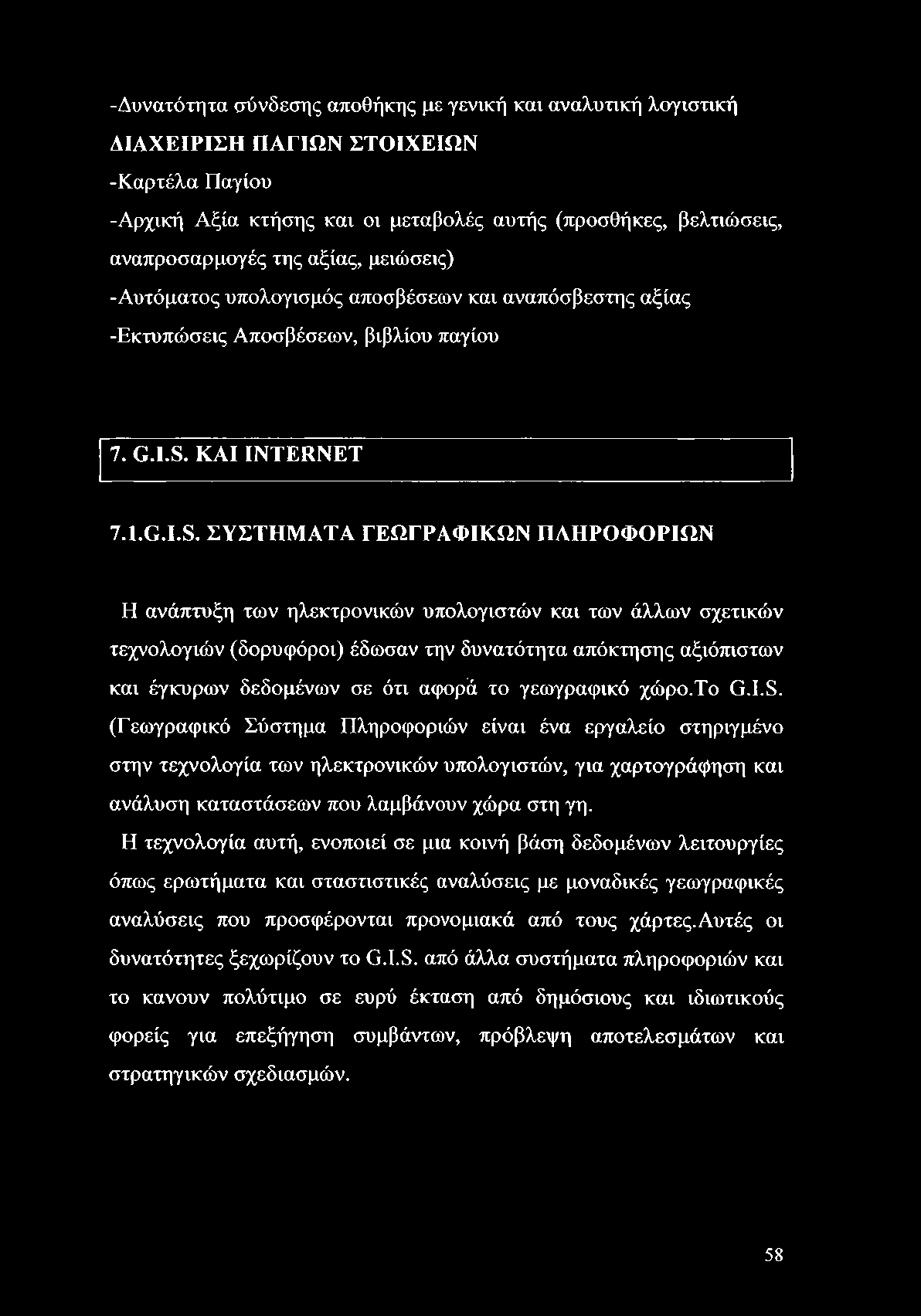 -Δυνατότητα σύνδεσης αποθήκης με γενική και αναλυτική λογιστική ΔΙΑΧΕΙΡΙΣΗ ΠΑΓΙΩΝ ΣΤΟΙΧΕΙΩΝ -Καρτέλα Παγίου -Αρχική Αξία κτήσης και οι μεταβολές αυτής (προσθήκες, βελτιώσεις, αναπροσαρμογές της
