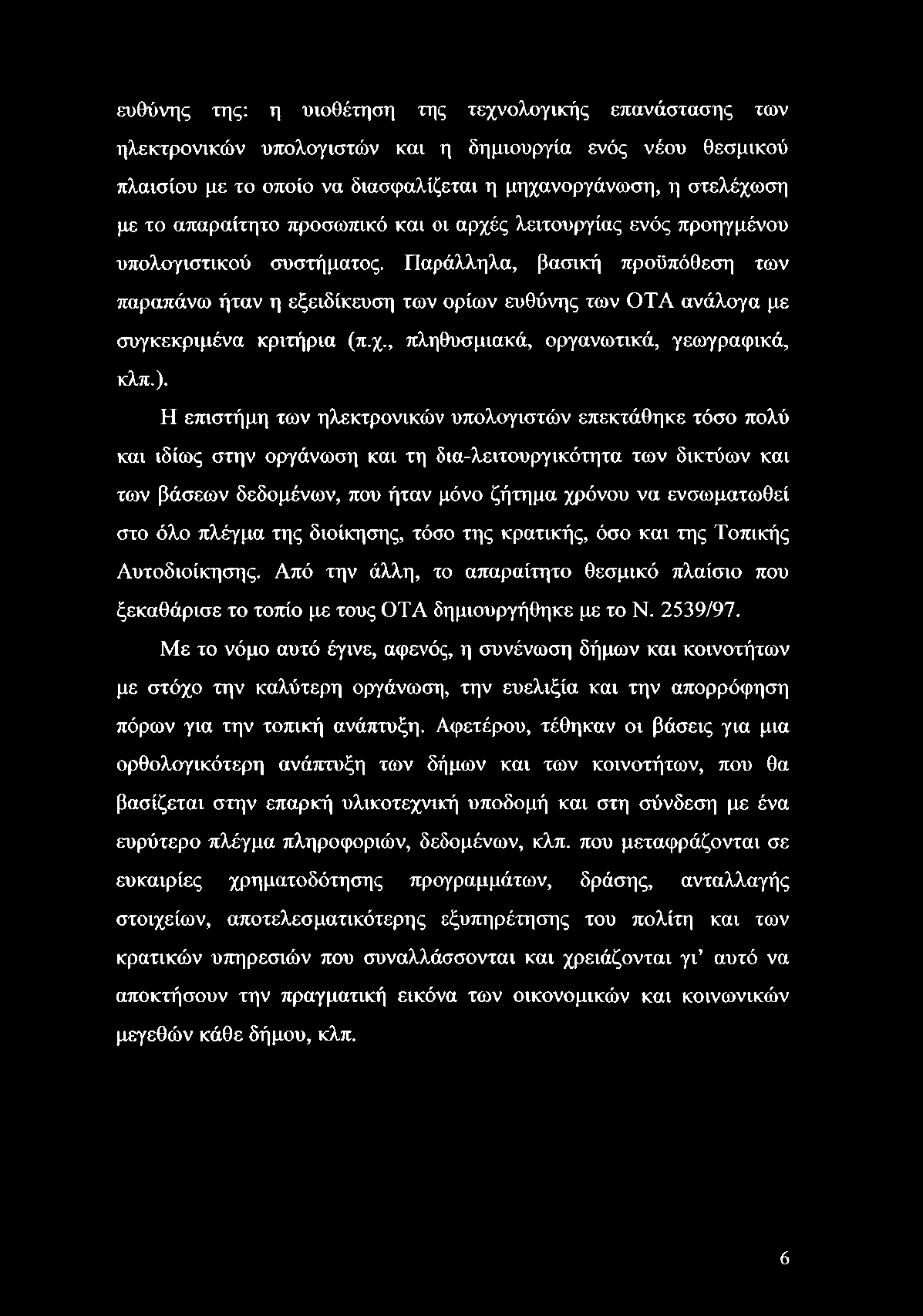 ευθύνης της: η υιοθέτηση της τεχνολογικής επανάστασης των ηλεκτρονικών υπολογιστών και η δημιουργία ενός νέου θεσμικού πλαισίου με το οποίο να διασφαλίζεται η μηχανοργάνωση, η στελέχωση με το