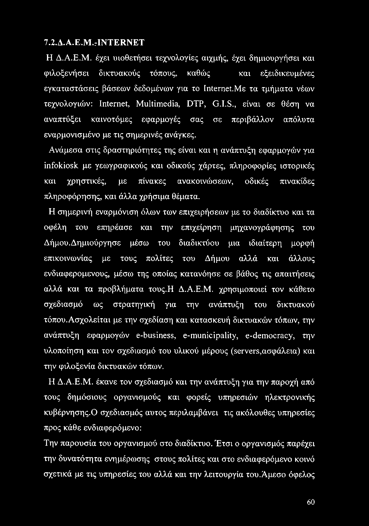 7.2.A.A.E.M.rINTERNET Η Δ.Α.Ε.Μ. έχει υιοθετήσει τεχνολογίες αιχμής, έχει δημιουργήσει και φιλοξενήσει δικτυακούς τόπους, καθώς και εξειδικευμένες εγκαταστάσεις βάσεων δεδομένων για το Internet.