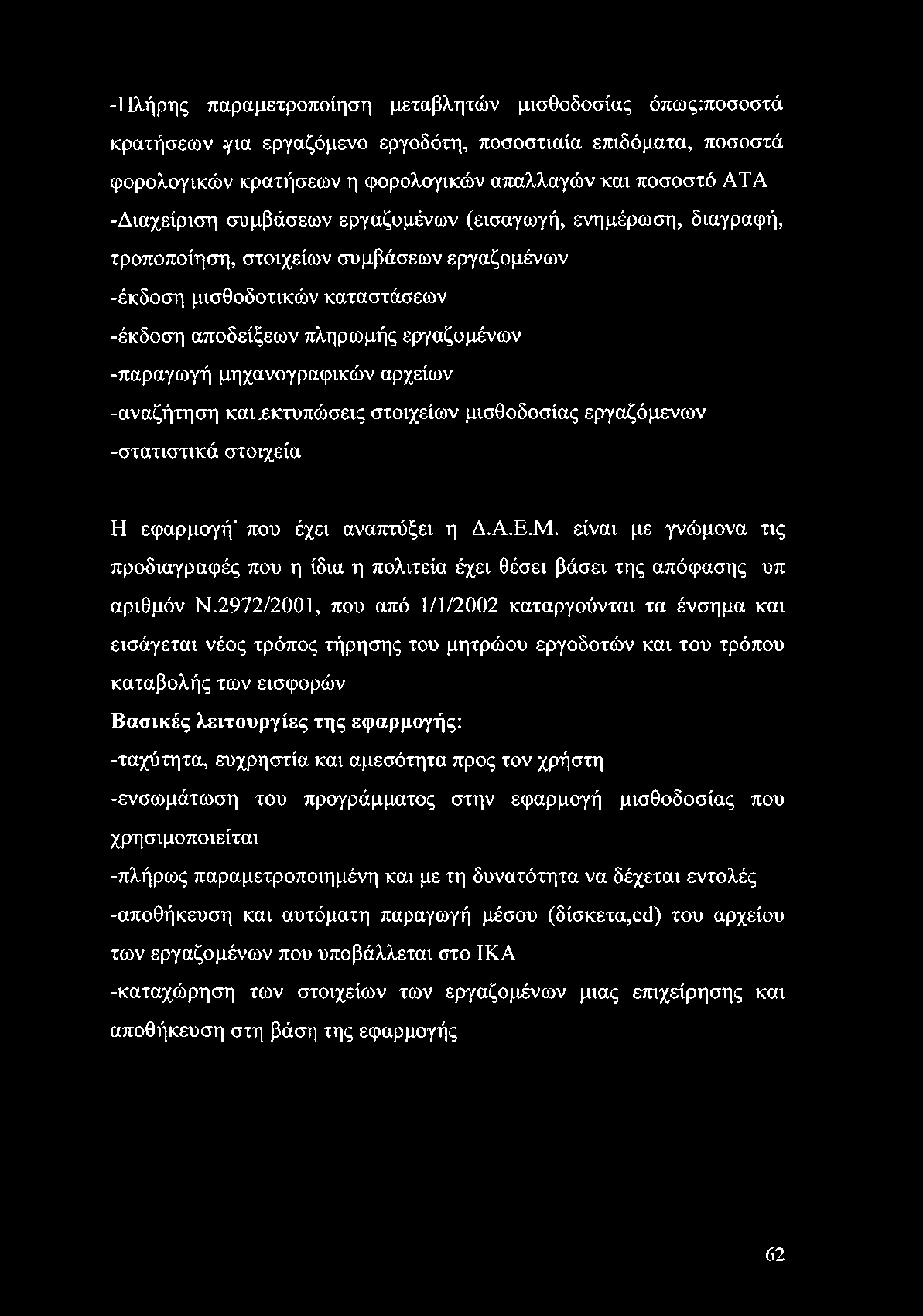 -Πλήρης παραμετροποίηση μεταβλητών μισθοδοσίας όπως:ποσοστά κρατήσεων για εργαζόμενο εργοδότη, ποσοστιαία επιδόματα, ποσοστά φορολογικών κρατήσεων η φορολογικών απαλλαγών και ποσοστό ΑΤΑ -Διαχείριση