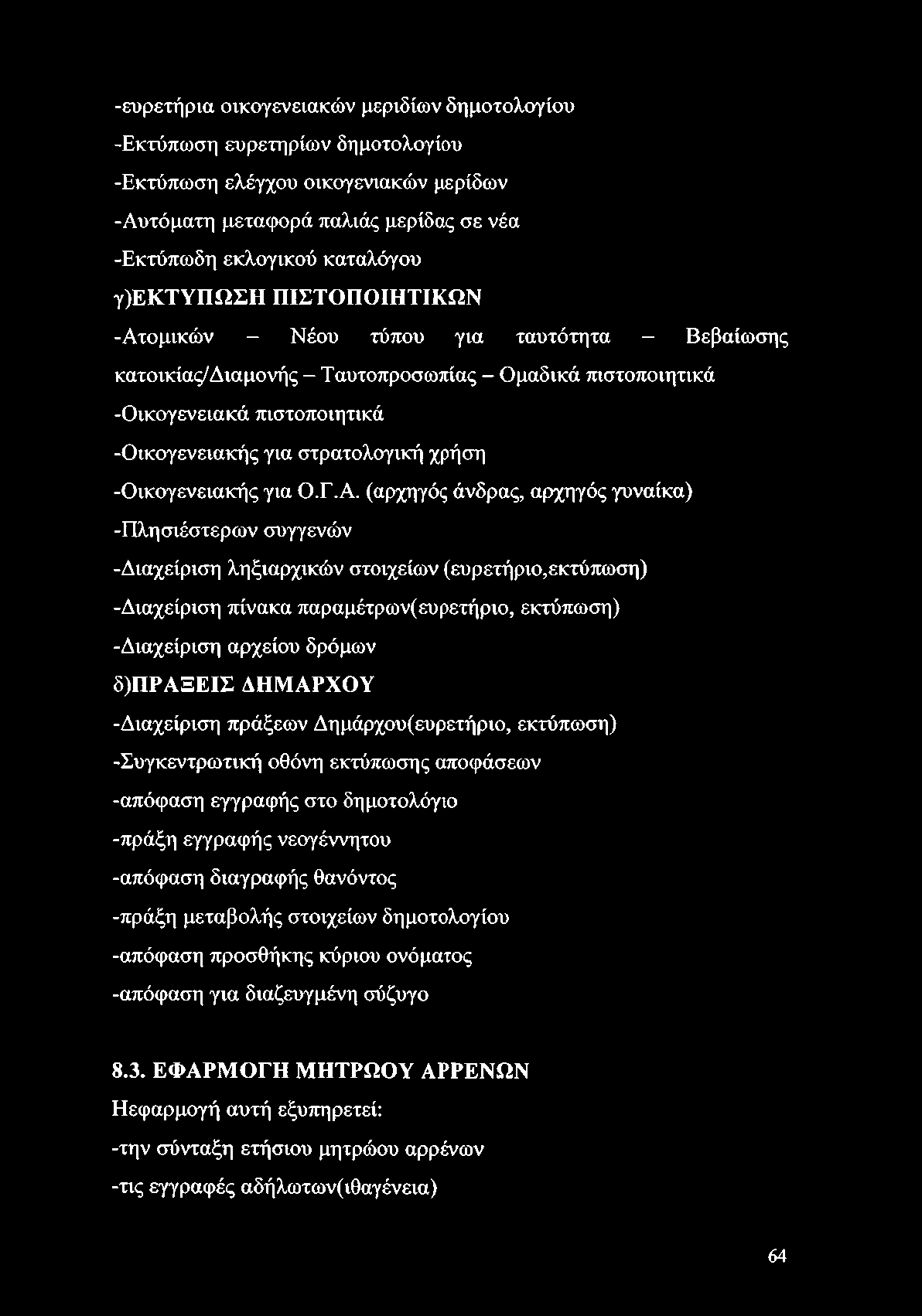 -ευρετήρια οικογενειακών μεριδίων δημοτολογίου -Εκτύπωση ευρετηρίων δημοτολογίου -Εκτύπωση ελέγχου οικογενιακών μερίδων -Αυτόματη μεταφορά παλιάς μερίδας σε νέα -Εκτύπωδη εκλογικού καταλόγου