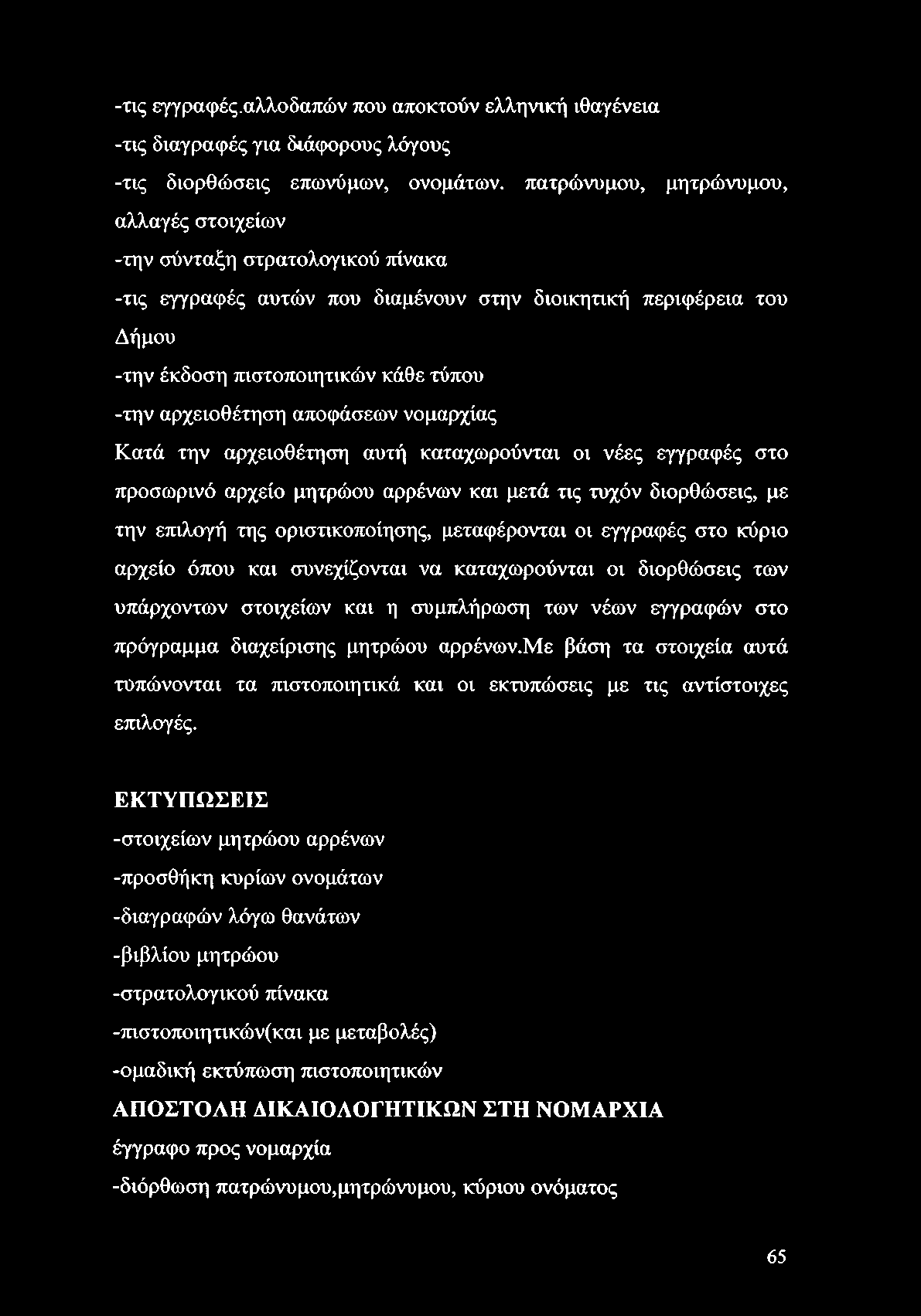 -τις εγγραφές.