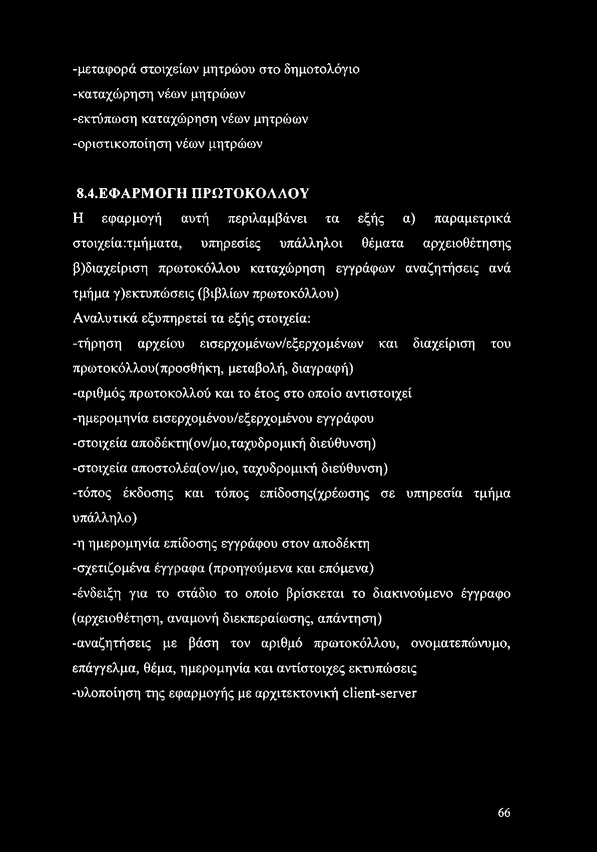 -μεταφορά στοιχείων μητρώου στο δημοτολόγιο -καταχώρηση νέων μητρώων -εκτύπωση καταχώρηση νέων μητρώων -οριστικοποίηση νέων μητρώων 8.4.