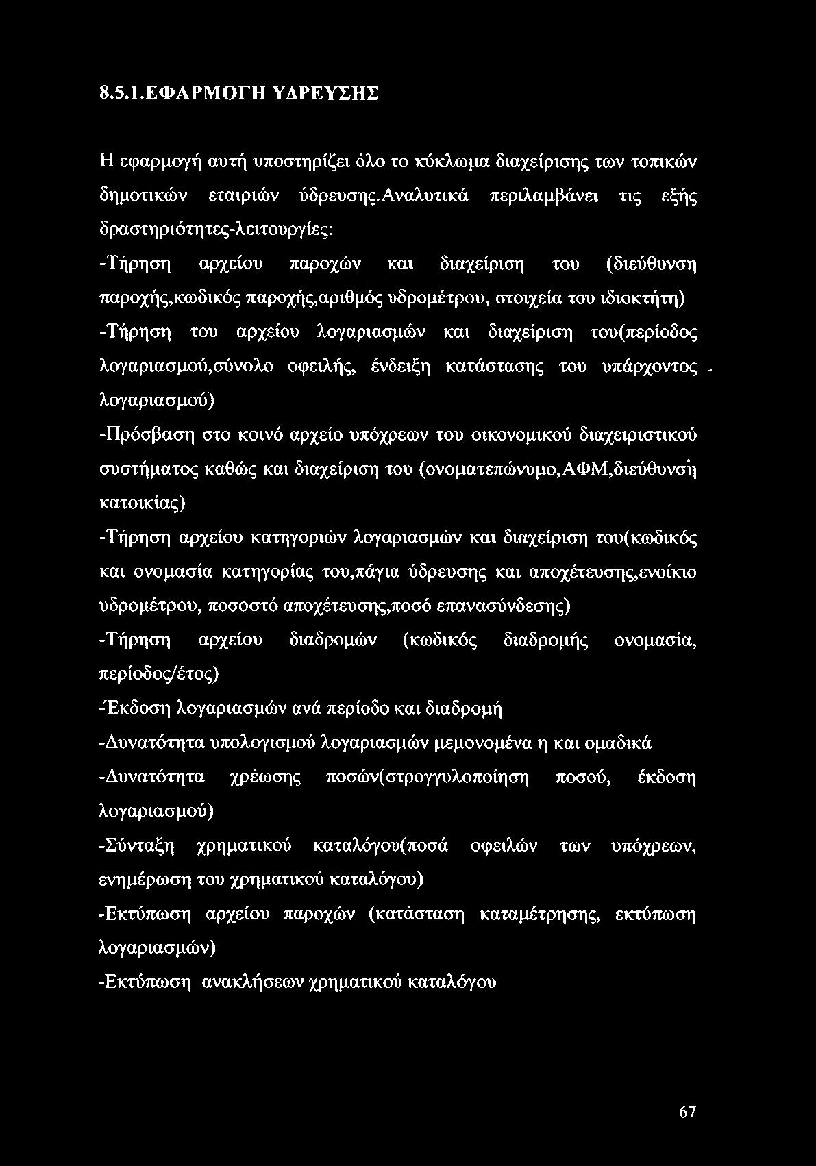 8.5.1.ΕΦΑΡΜΟΓΗ ΥΔΡΕΥΣΗΣ Η εφαρμογή αυτή υποστηρίζει όλο το κύκλωμα διαχείρισης των τοπικών δημοτικών εταιριών ύδρευσης.