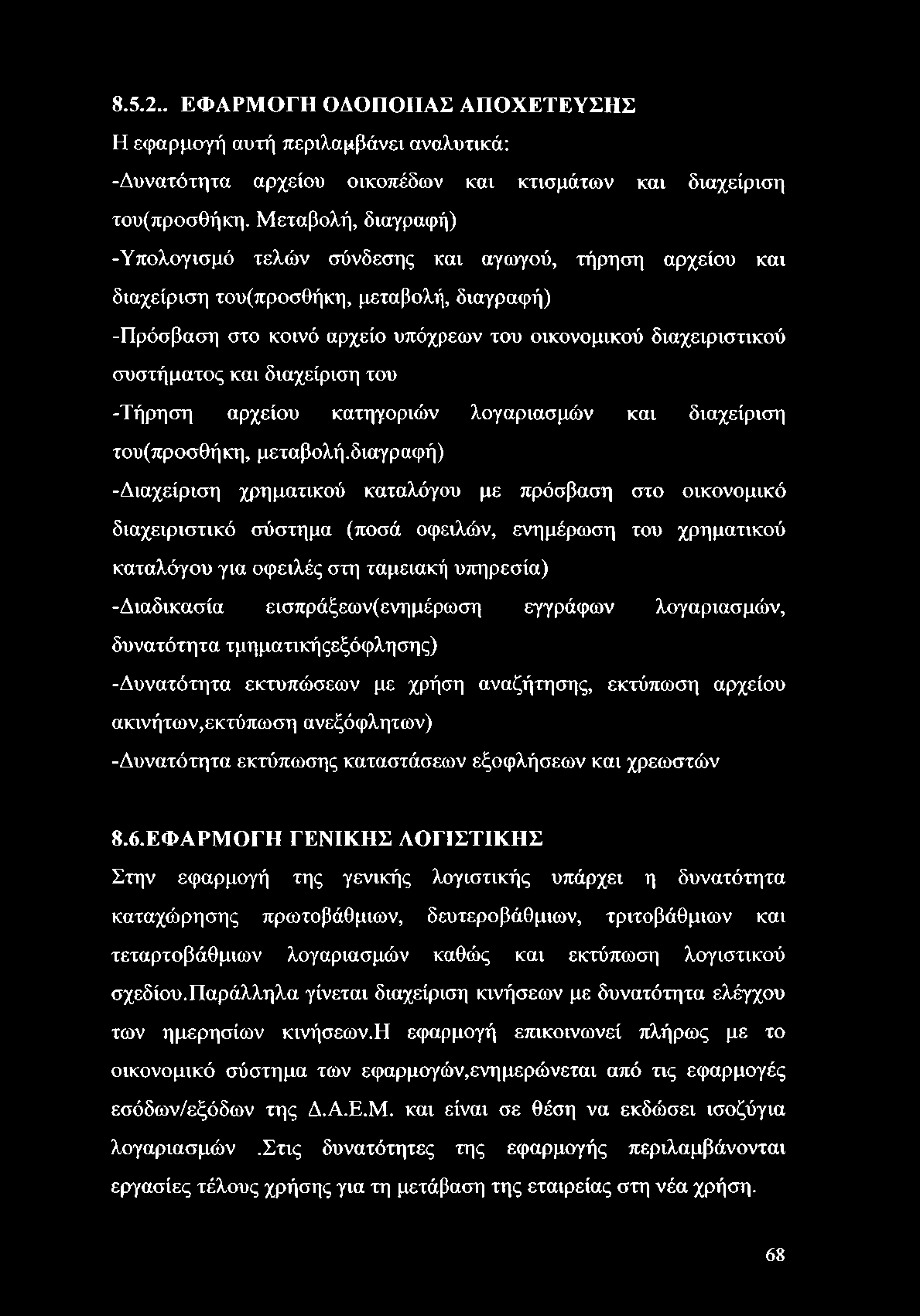 8.5.2.. ΕΦΑΡΜΟΓΗ ΟΔΟΠΟΙΙΑΣ ΑΠΟΧΕΤΕΥΣΗΣ Η εφαρμογή αυτή περιλαμβάνει αναλυτικά: -Δυνατότητα αρχείου οικοπέδων και κτισμάτων και διαχείριση του(προσθήκη.