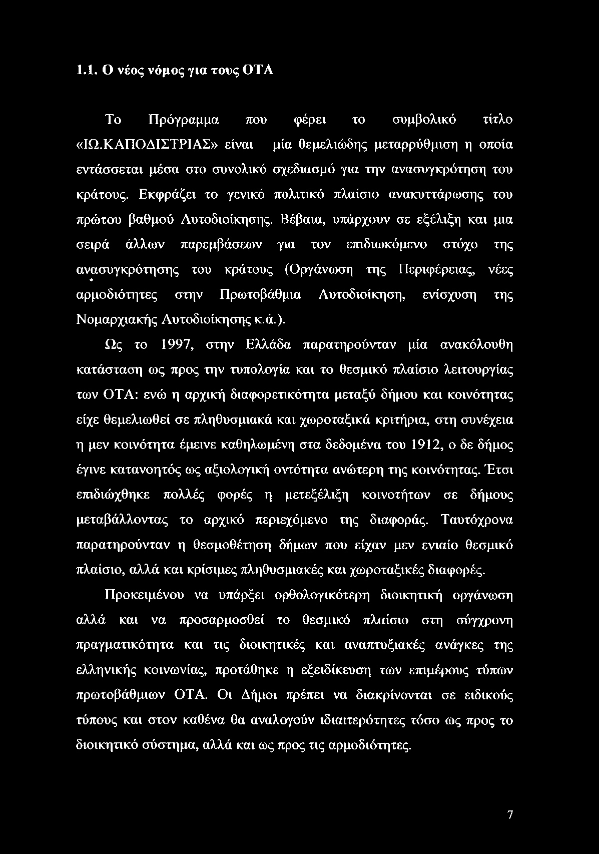 1.1. Ο νέος νόμος για τους OTA Το Πρόγραμμα που φέρει το συμβολικό τίτλο «ΙΩ.