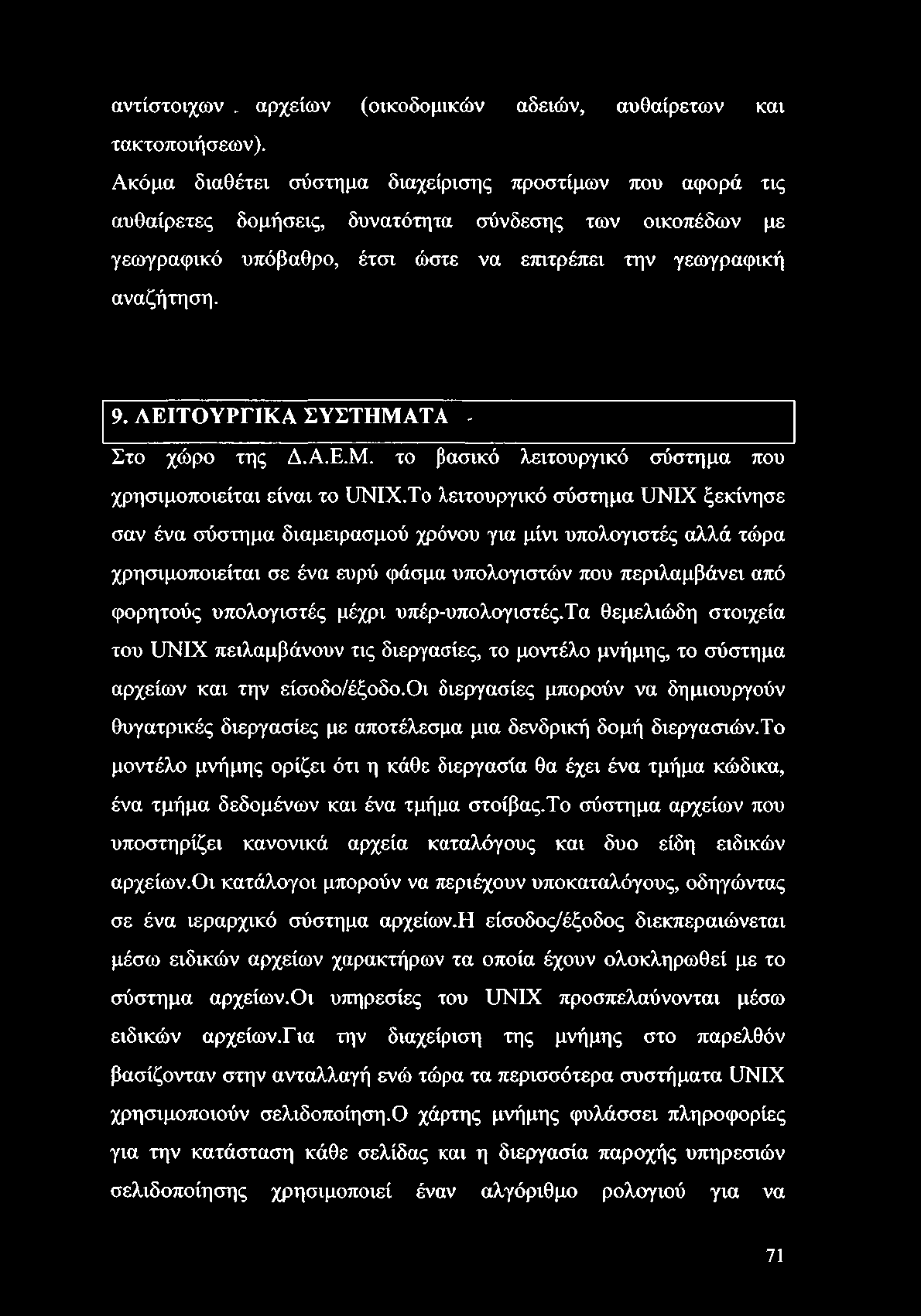 αντίστοιχων. αρχείων (οικοδομικών αδειών, αυθαίρετων και τακτοποιήσεων).