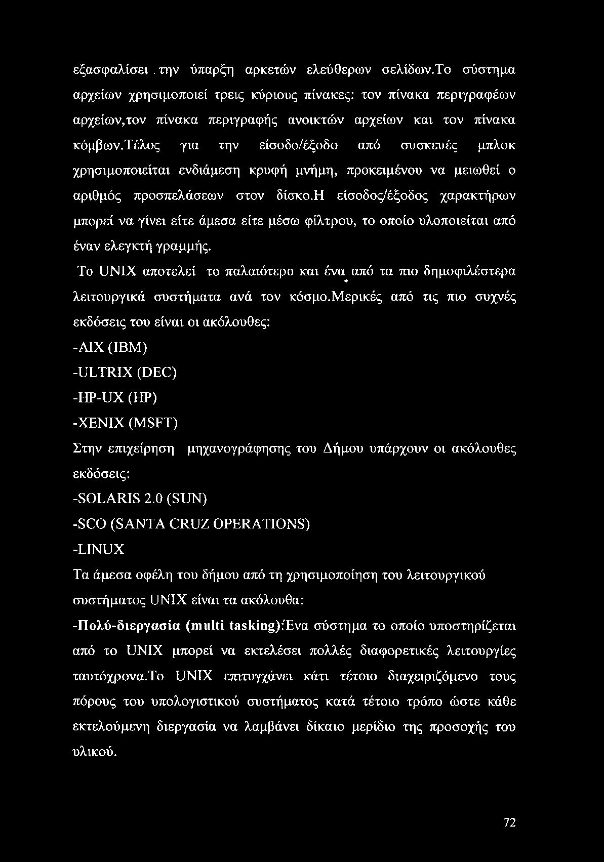 εξασφαλίσει. την ύπαρξη αρκετών ελεύθερων σελίδων.το σύστημα αρχείων χρησιμοποιεί τρεις κύριους πίνακες: τον πίνακα περιγραφέων αρχείων,τον πίνακα περιγραφής ανοικτών αρχείων και τον πίνακα κόμβων.