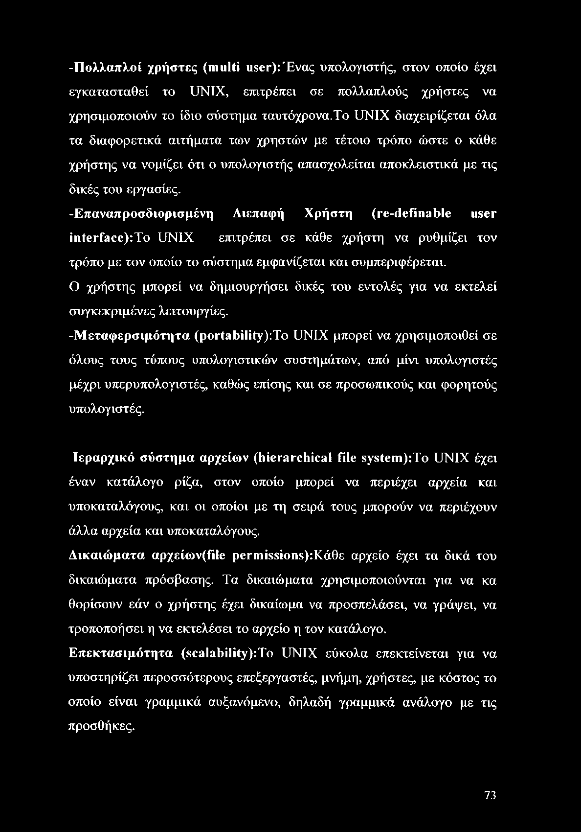 -Πολλαπλοί χρήστες (multi user):ένας υπολογιστής, στον οποίο έχει εγκατασταθεί το UNIX, επιτρέπει σε πολλαπλούς χρήστες να χρησιμοποιούν το ίδιο σύστημα ταυτόχρονα.